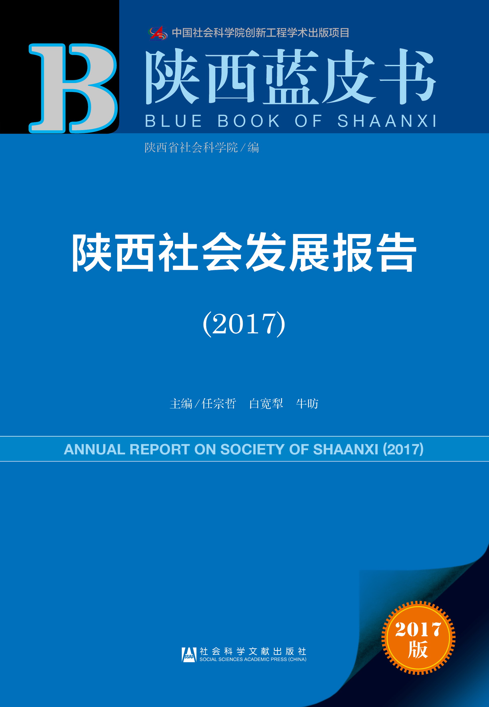 陕西社会发展报告（2017）