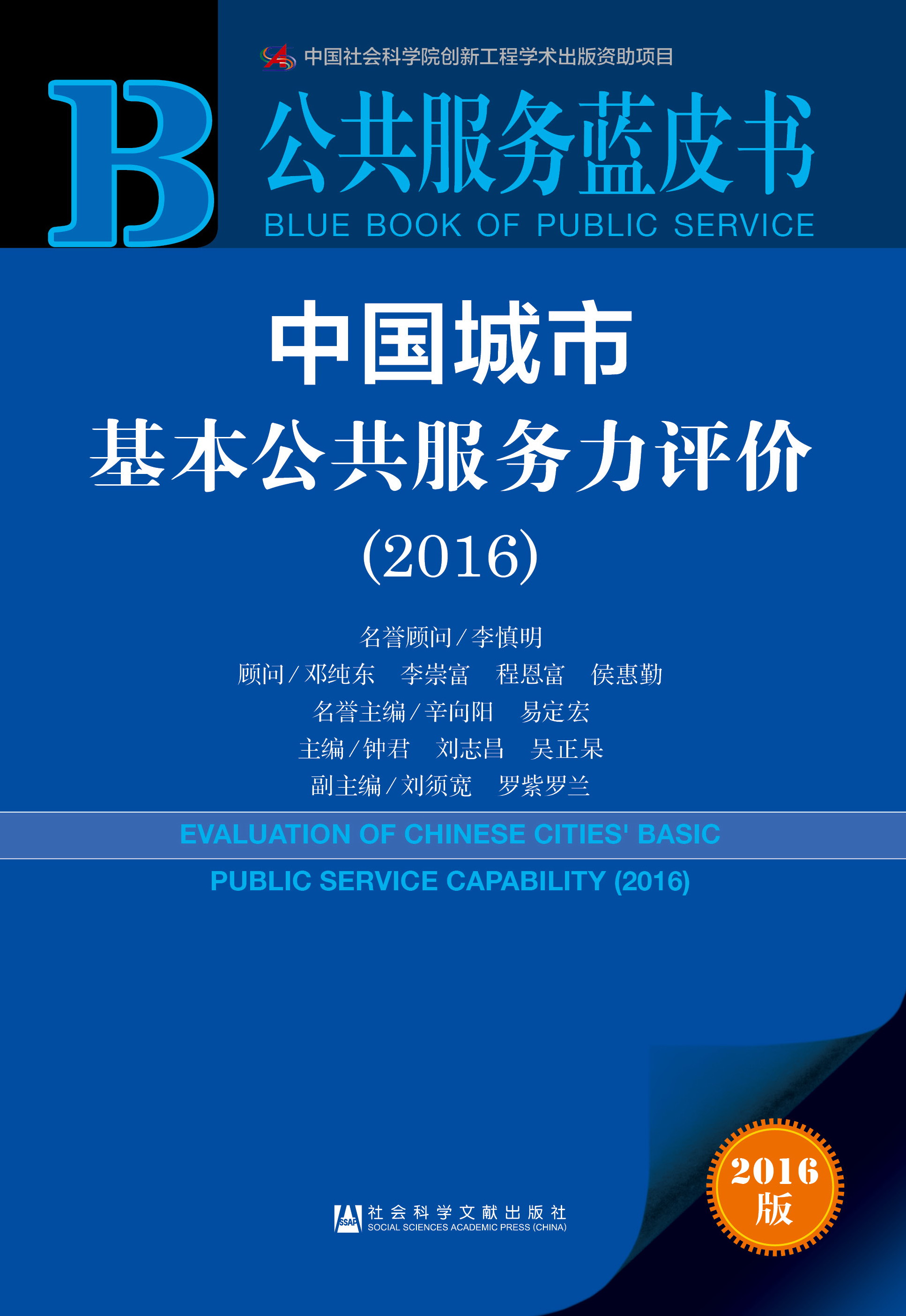 中国城市基本公共服务力评价（2016）
