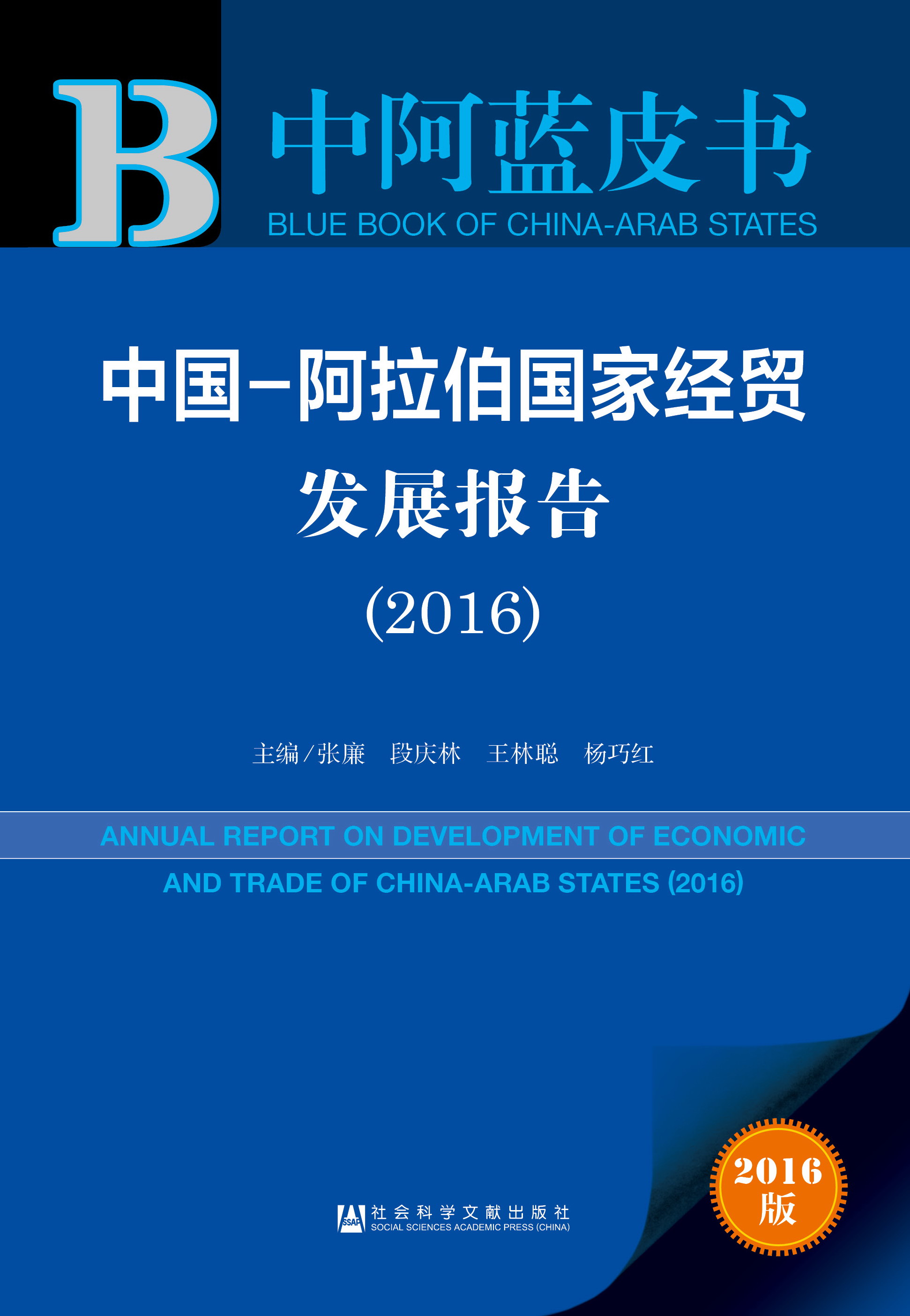 中国-阿拉伯国家经贸发展报告（2016）