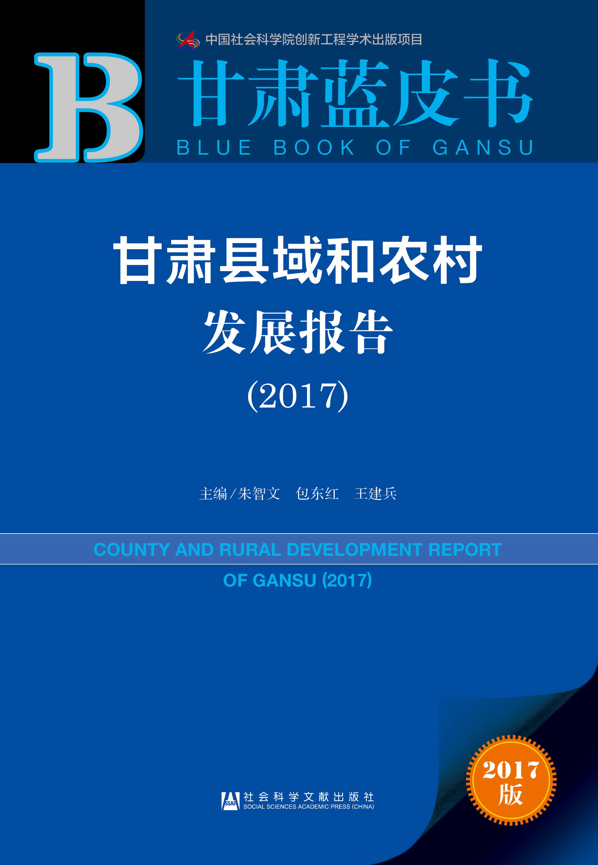 甘肃县域和农村发展报告 （2017）