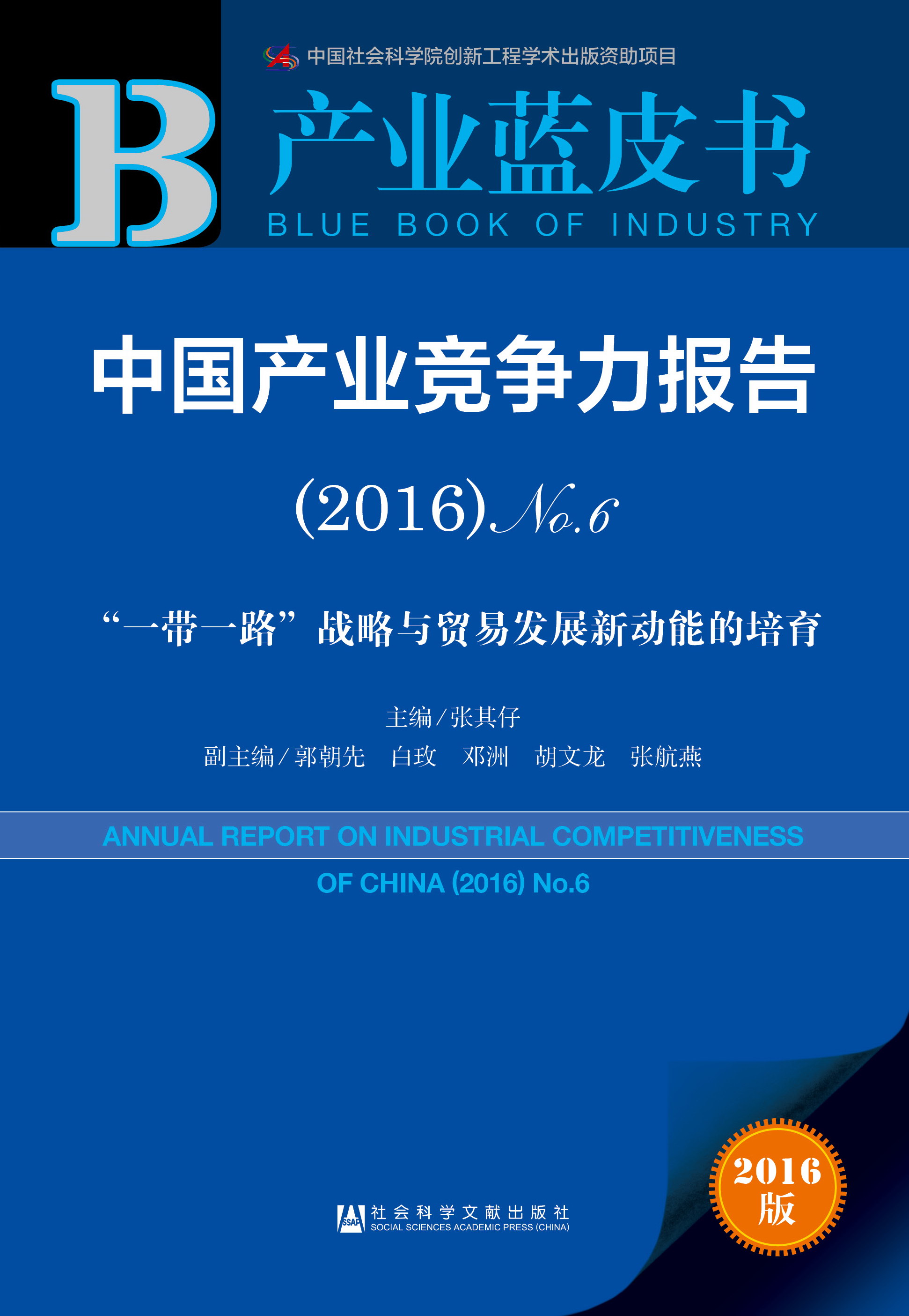 中国产业竞争力报告 （2016）No.6