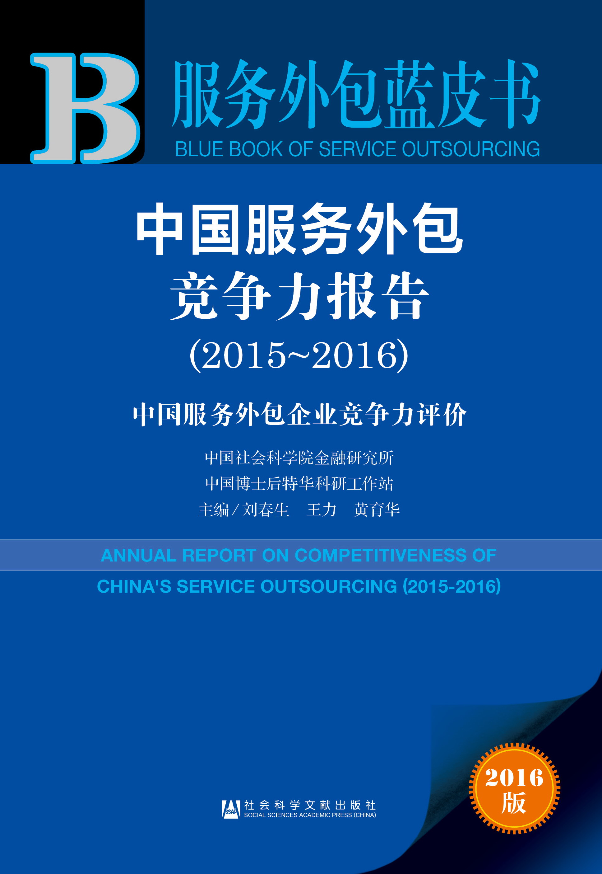 中国服务外包竞争力报告（2015～2016）