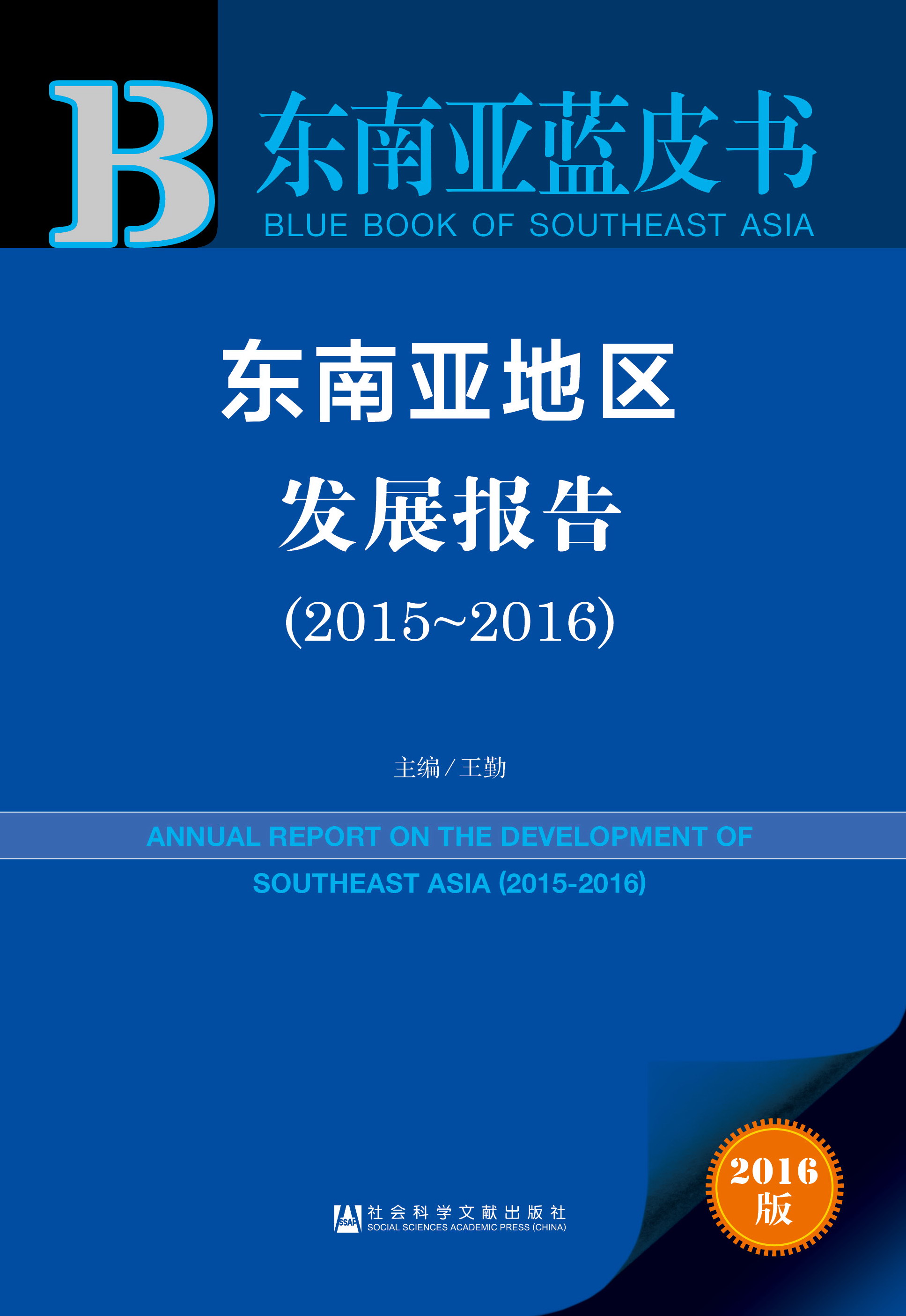东南亚地区发展报告（2015-2016）