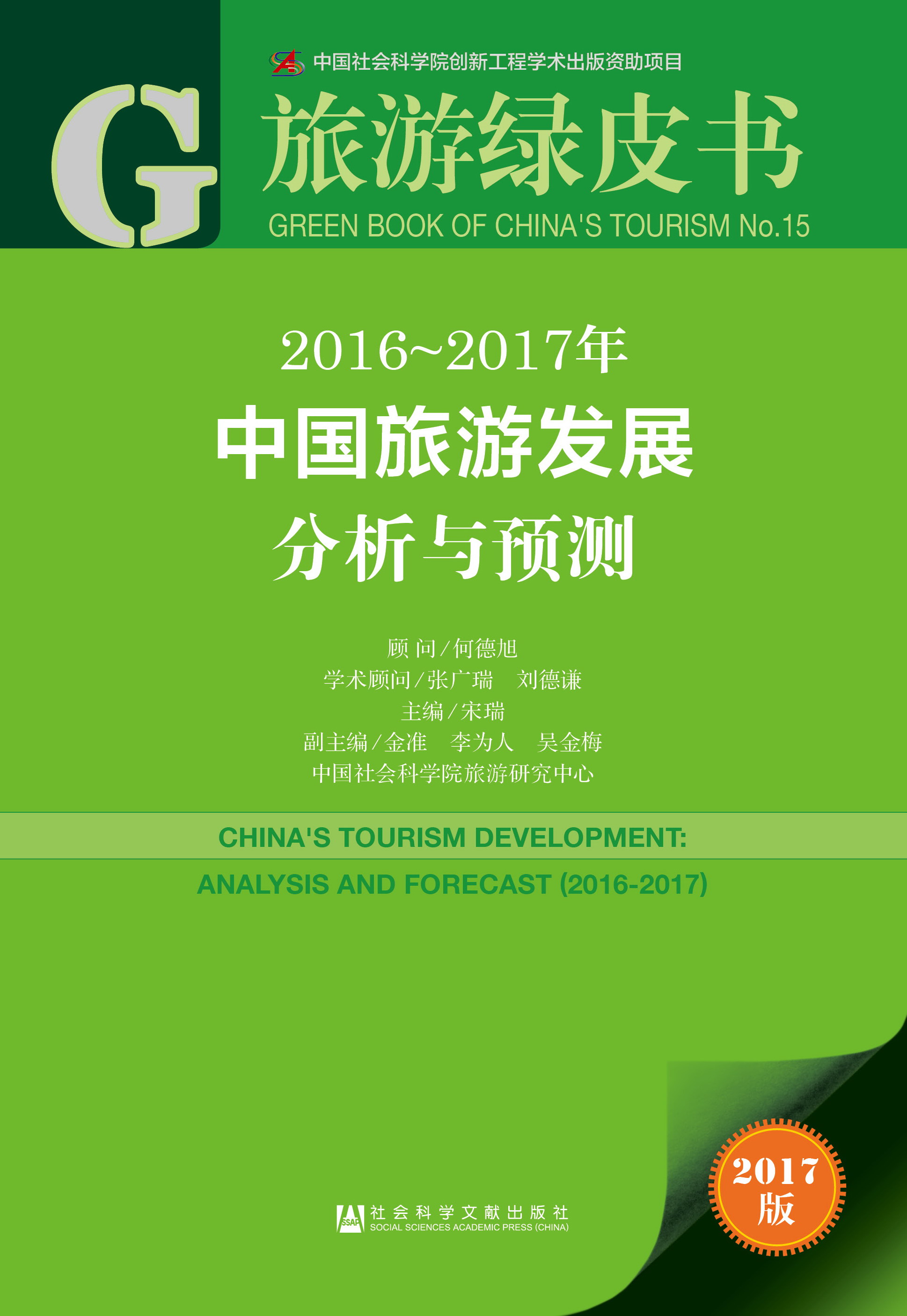 2016-2017年中国旅游发展分析与预测