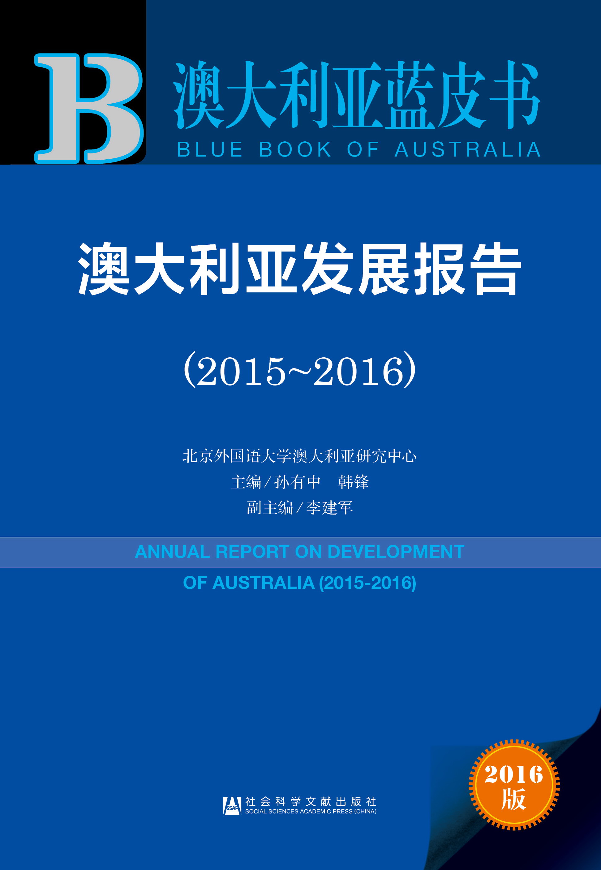 澳大利亚发展报告（2015-2016）