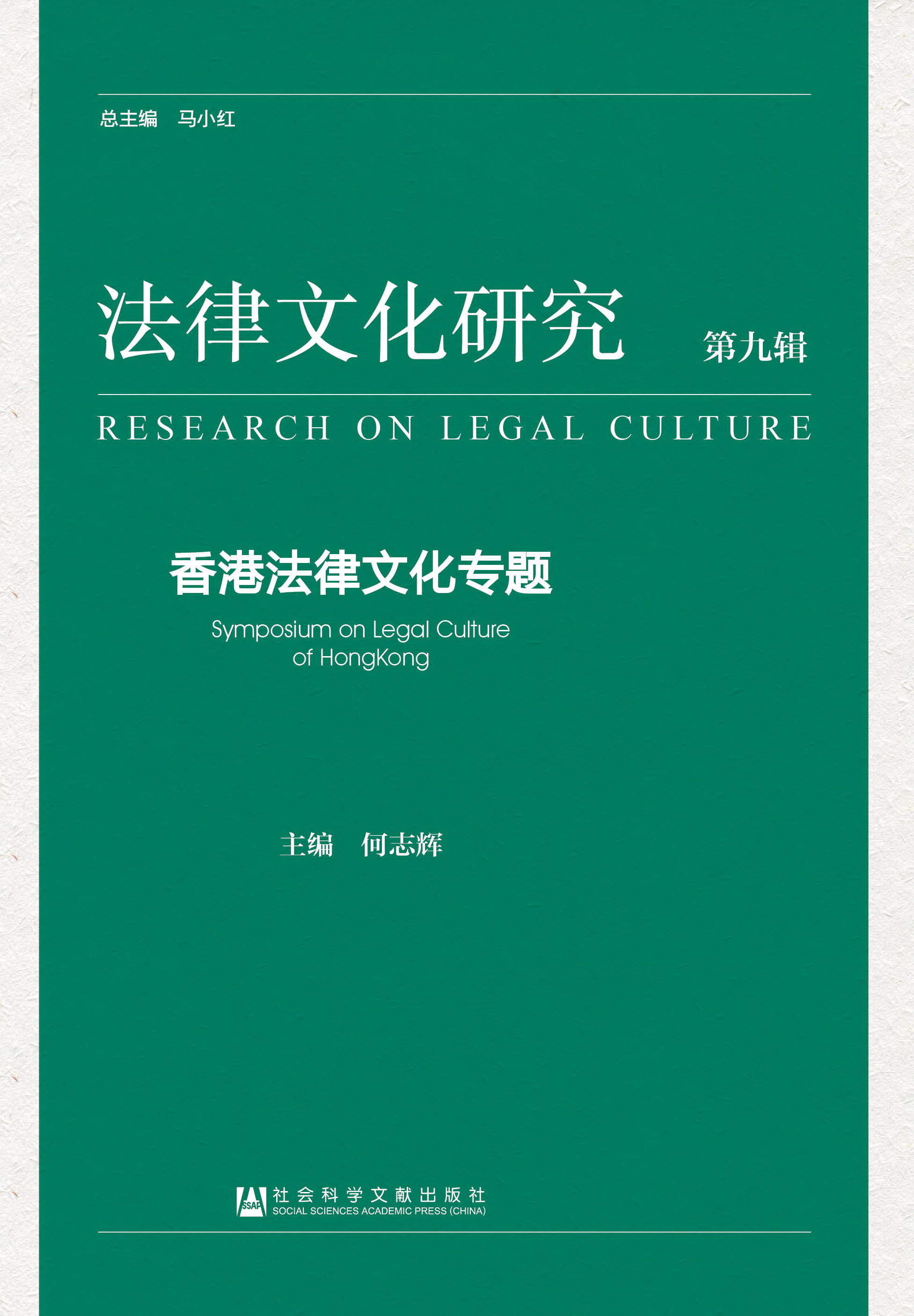 法律文化研究（第九辑）