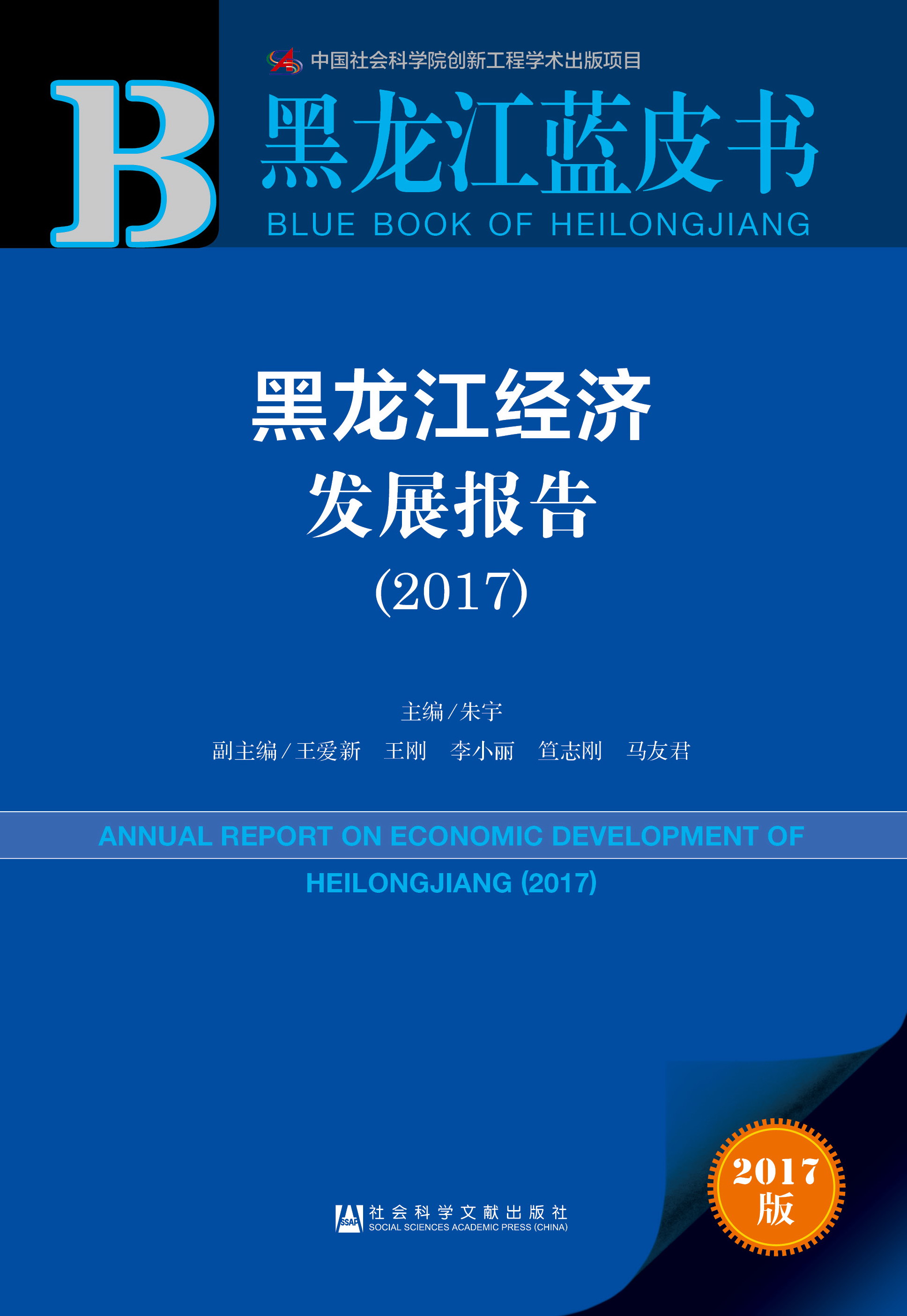 黑龙江经济发展报告（2017）