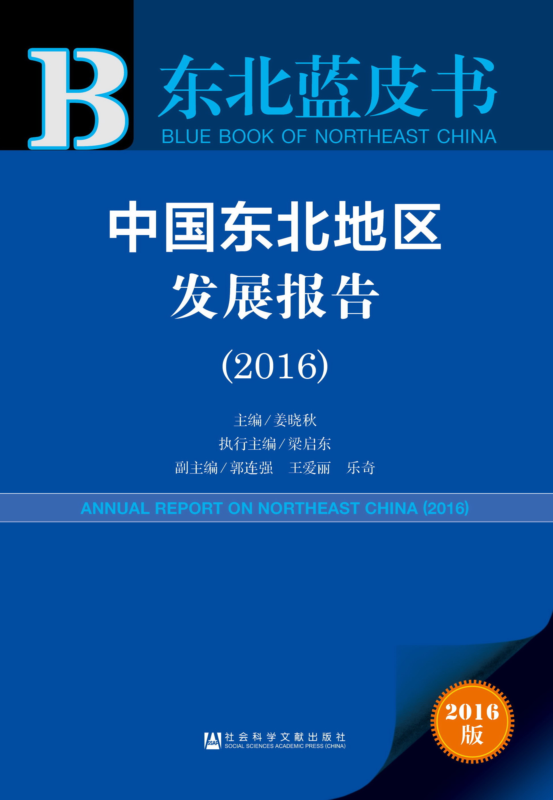 中国东北地区发展报告（2016）