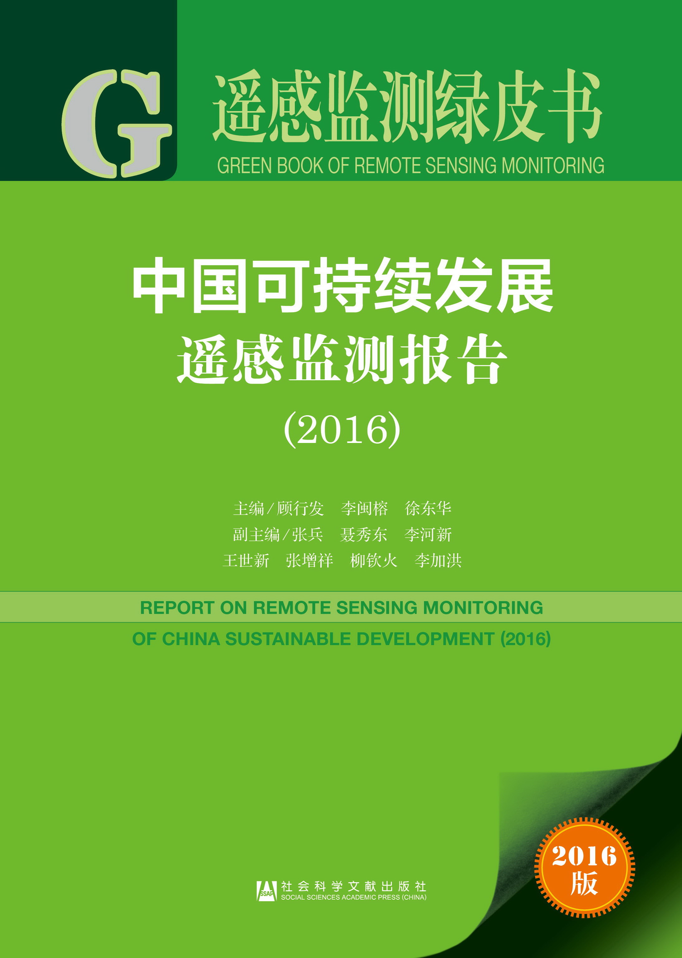 中国可持续发展遥感监测报告（2016）