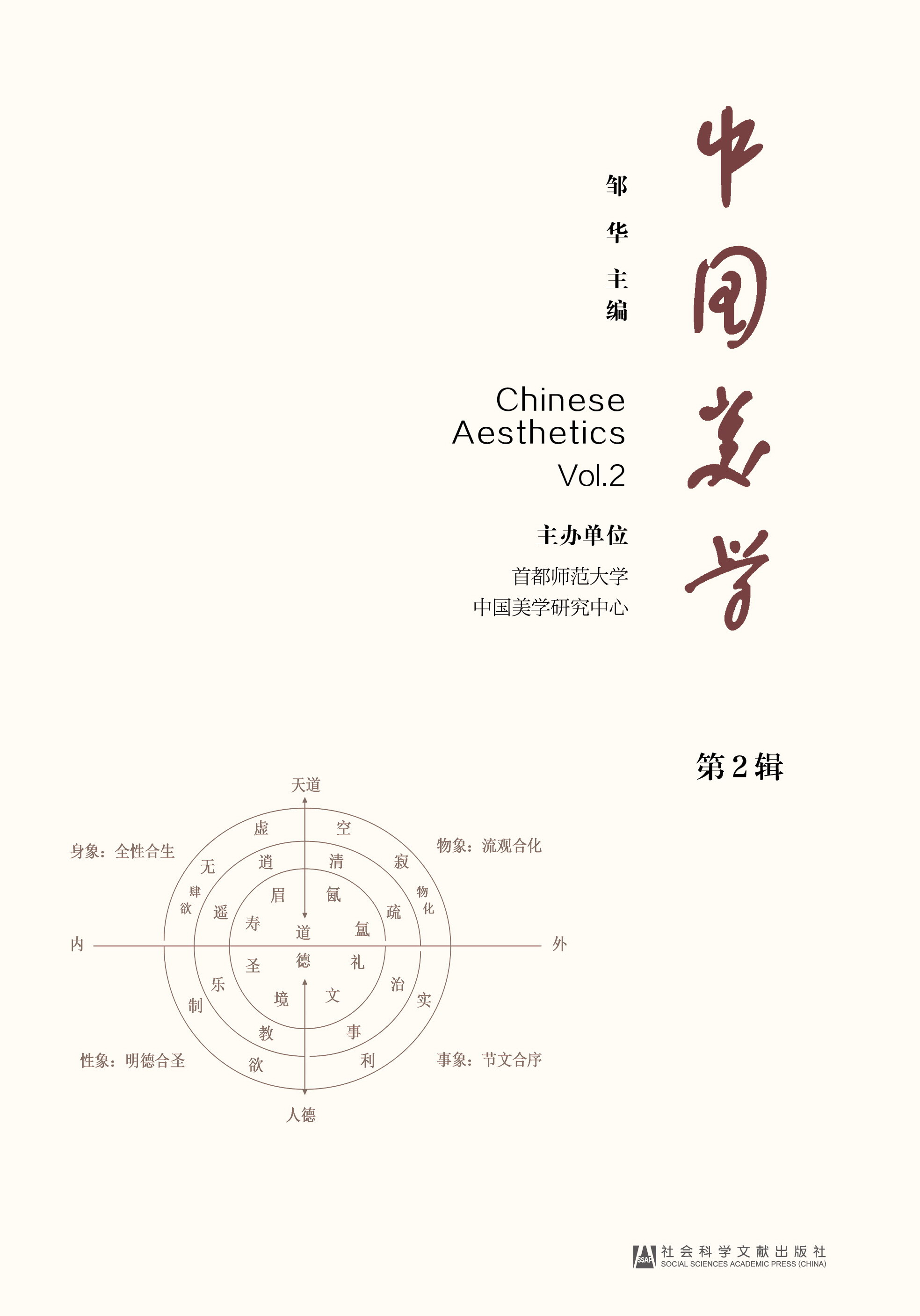 中国美学（第2辑）