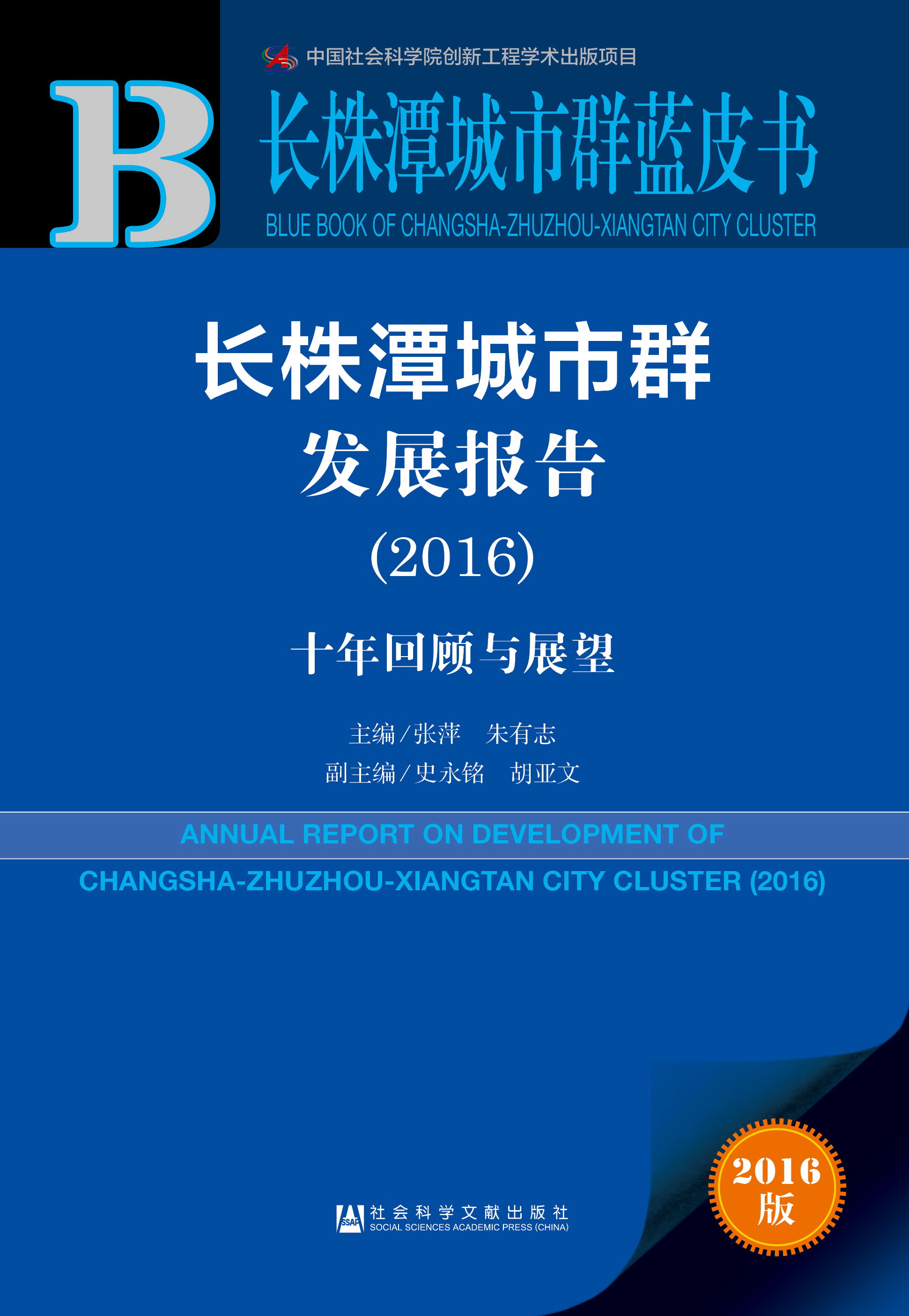 长株潭城市群发展报告（2016）
