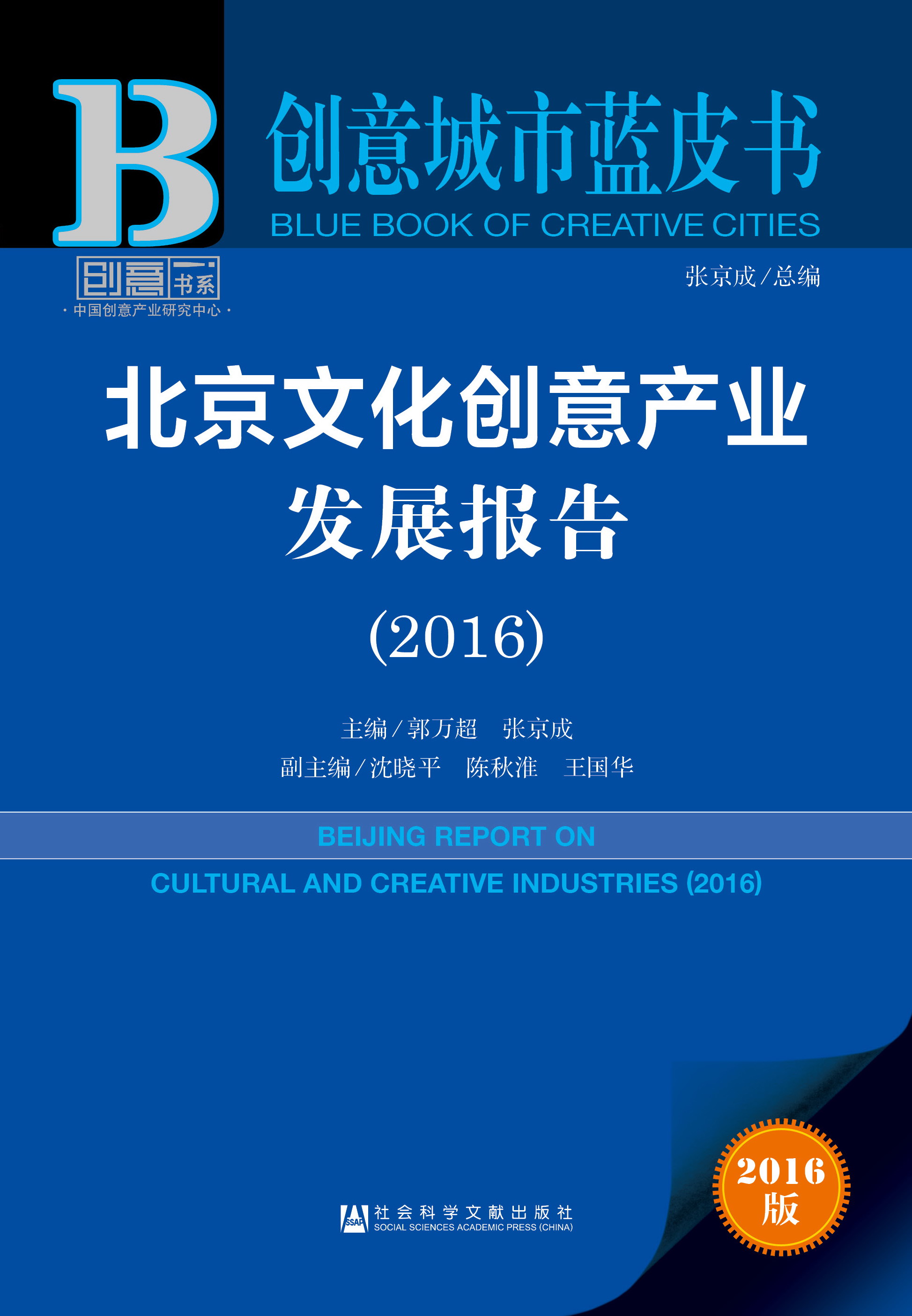 北京文化创意产业发展报告（2016）