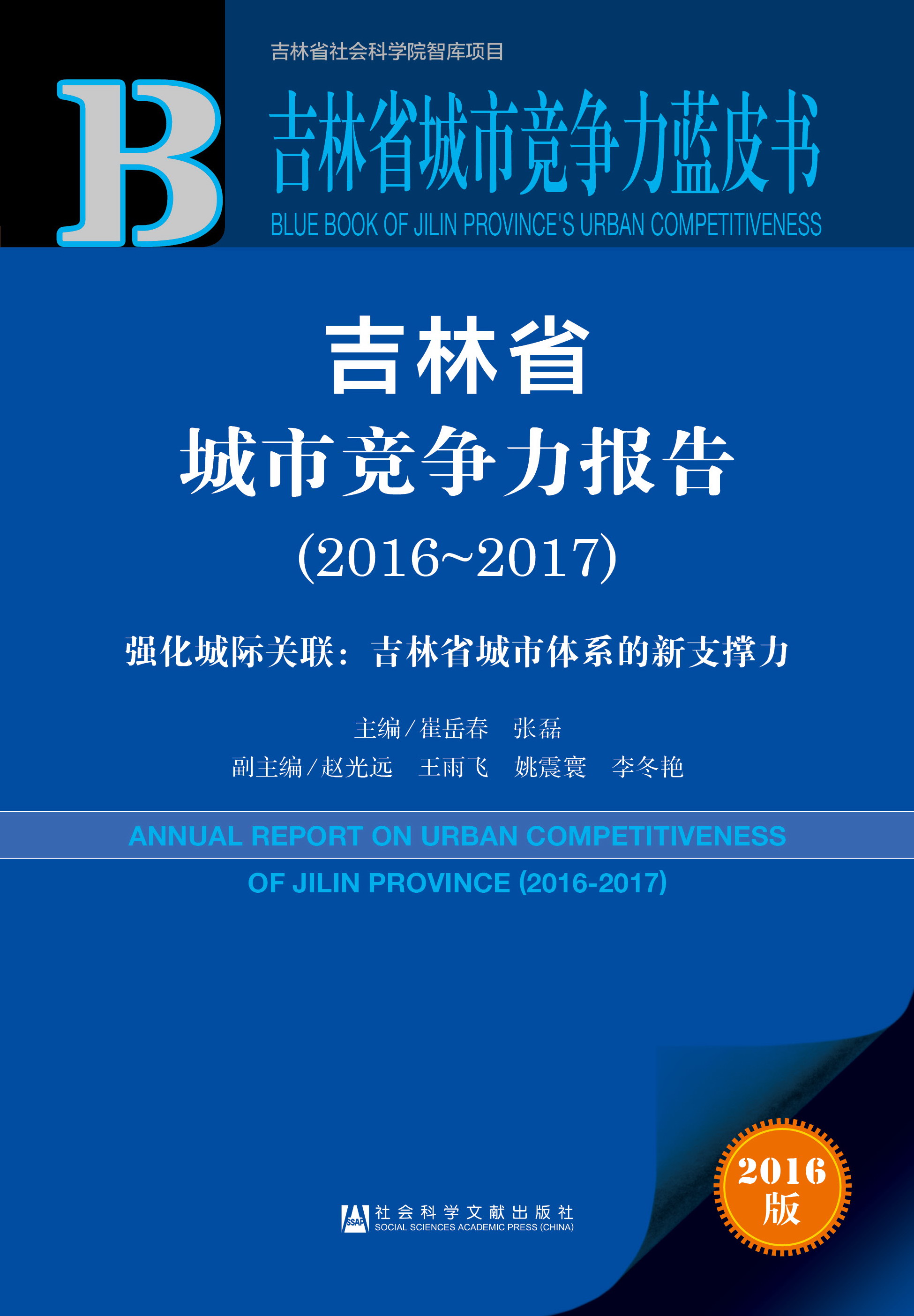 吉林省城市竞争力报告（2016-2017）