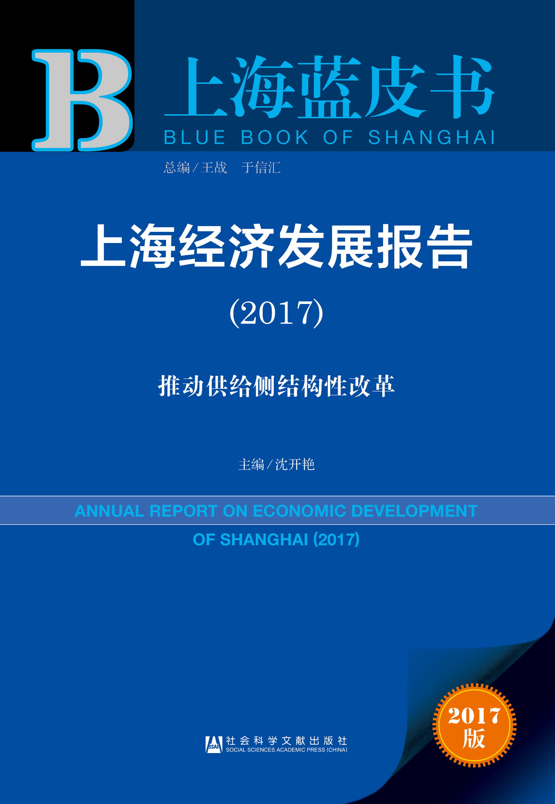 上海经济发展报告（2017）