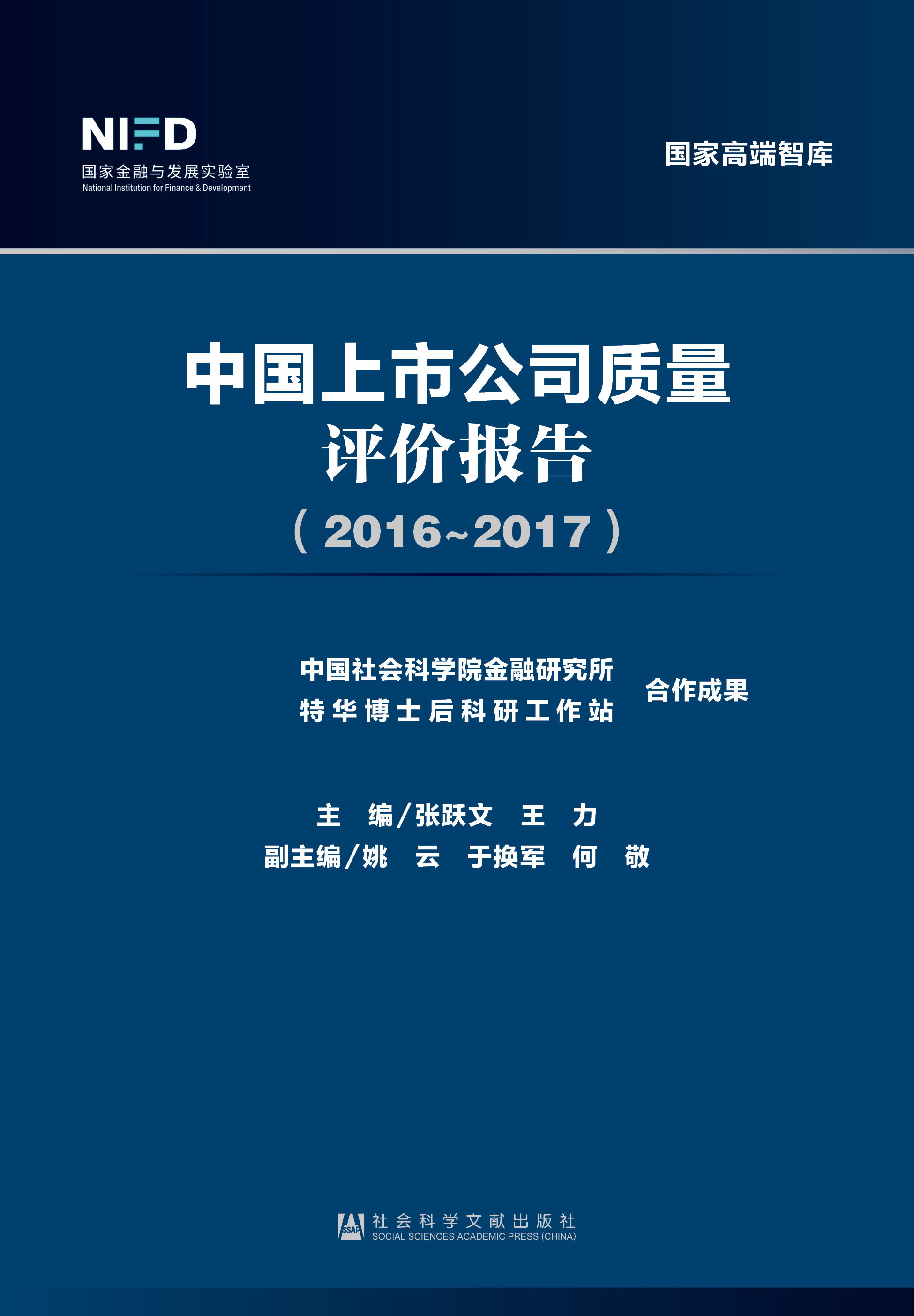 中国上市公司质量评价报告（2016~2017）