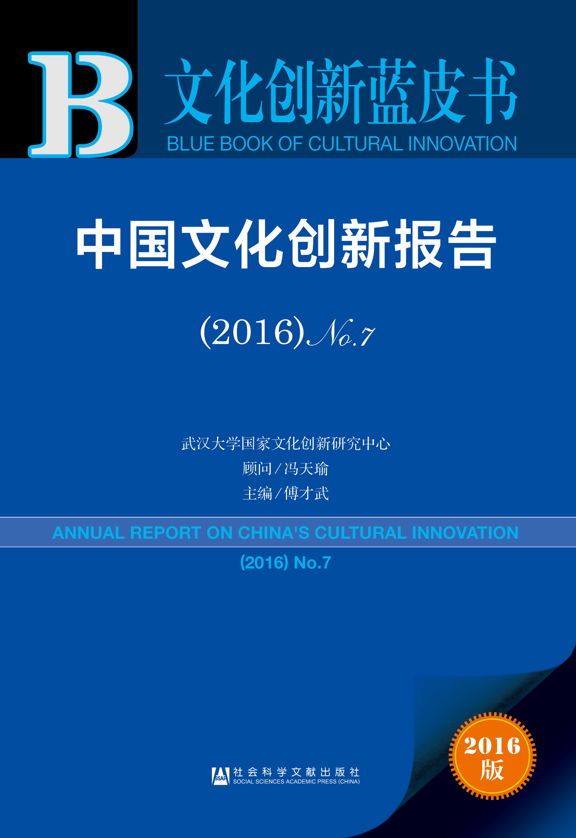中国文化创新报告（2016）No.7