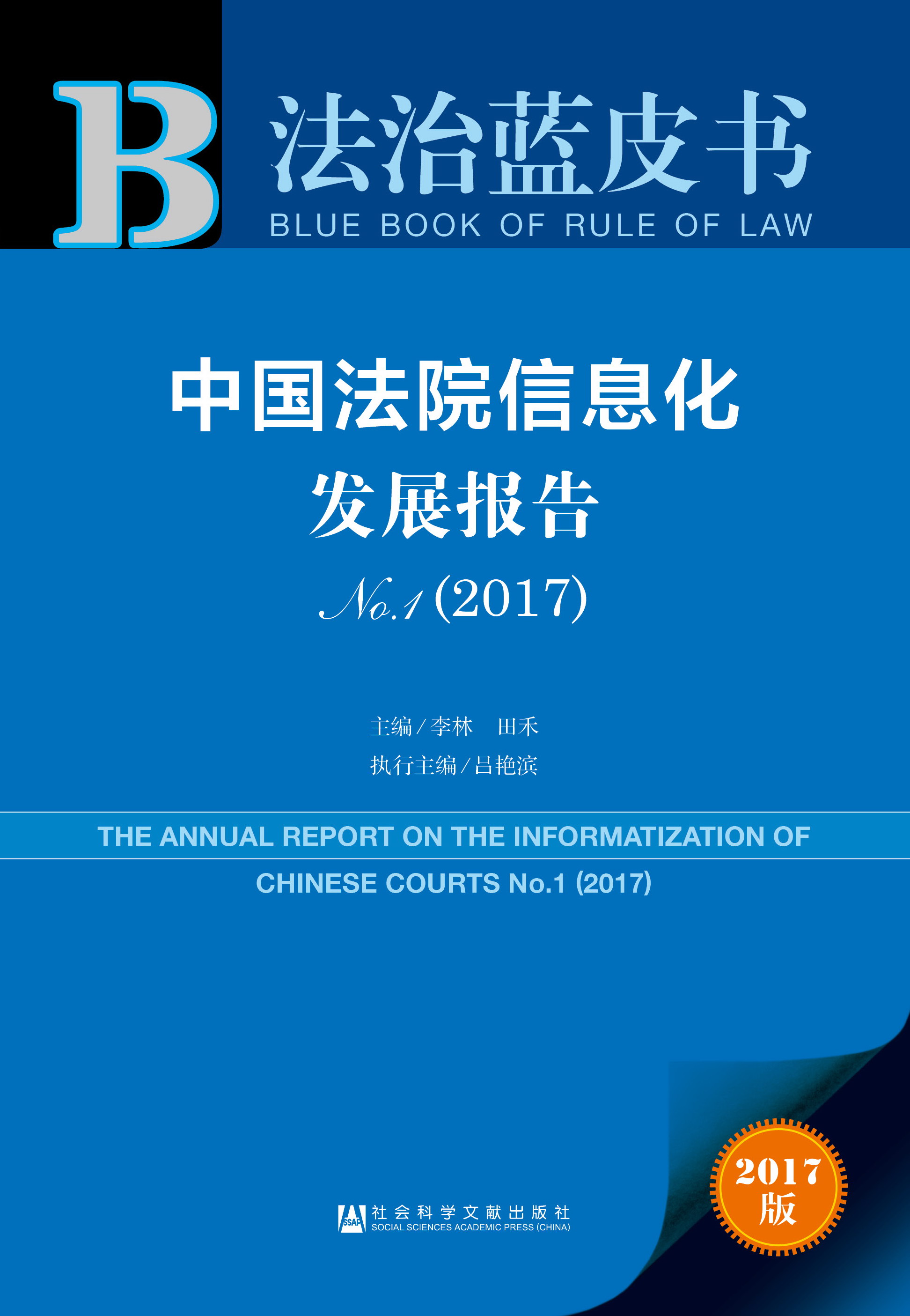 中国法院信息化发展报告 No.1（2017）