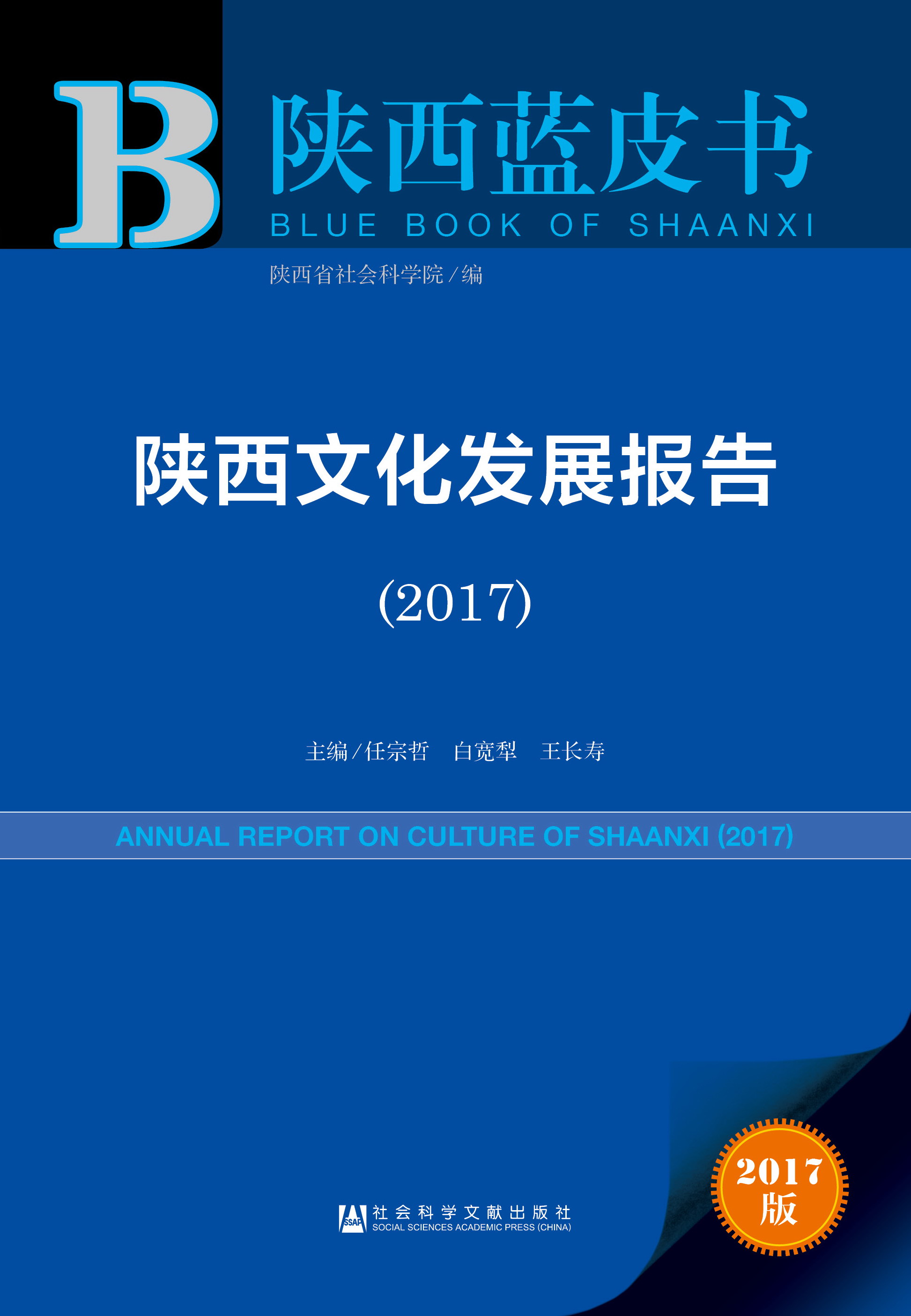 陕西文化发展报告（2017）