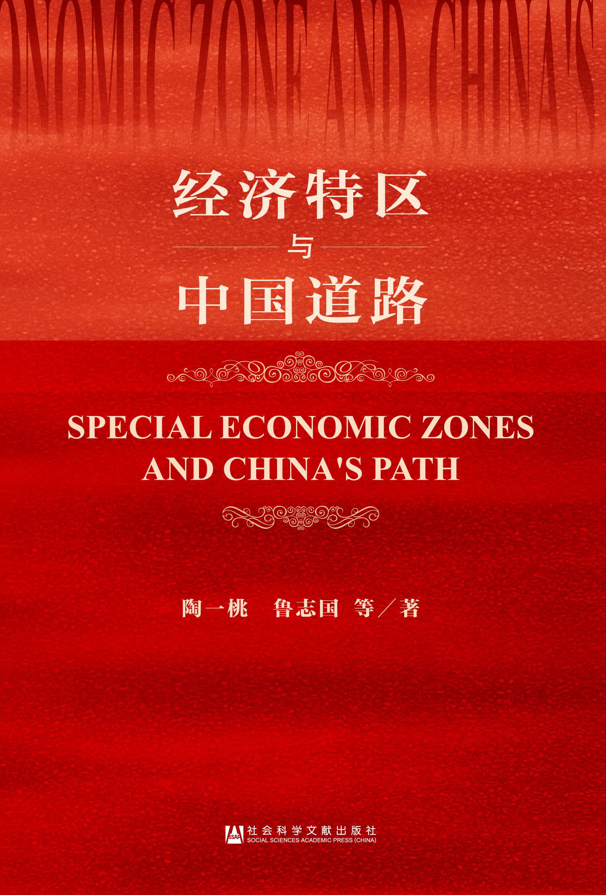 经济特区与中国道路（精装）