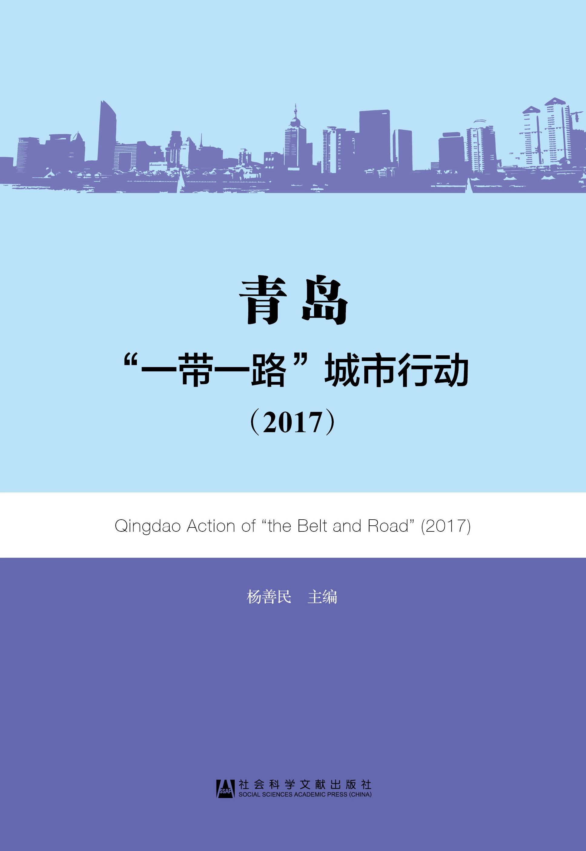 青岛：“一带一路”城市行动（2017）