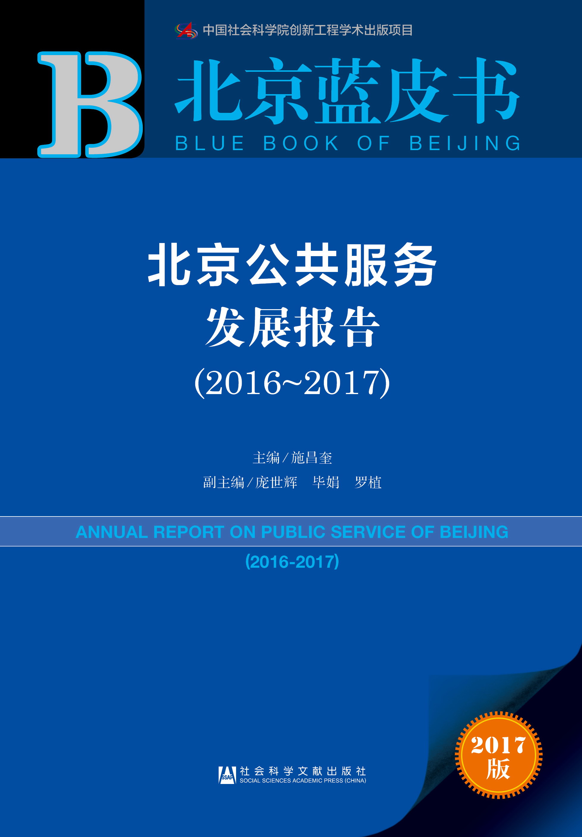 北京公共服务发展报告（2016-2017）