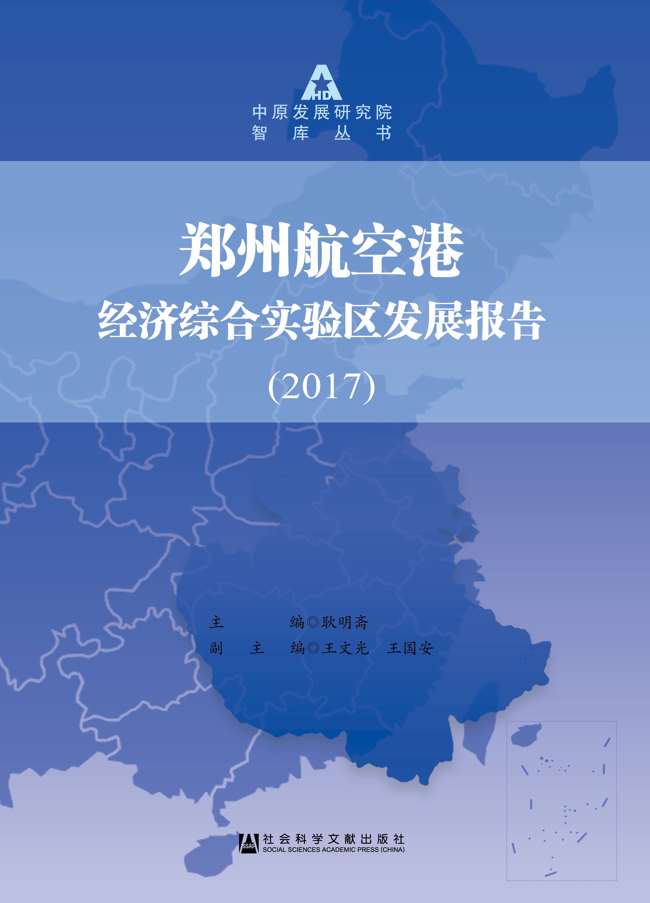 郑州航空港经济综合实验区发展报告(2017)