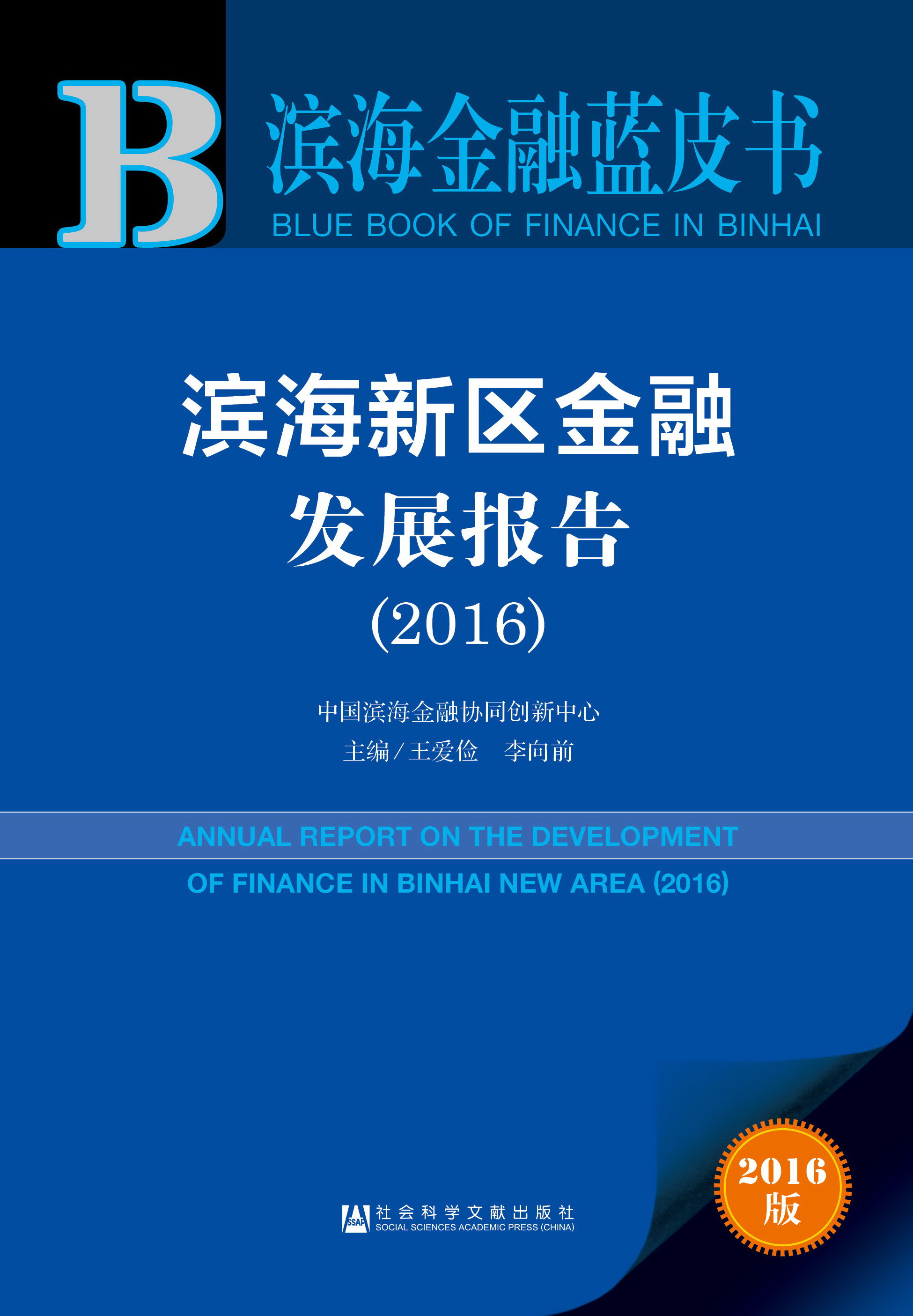 滨海新区金融发展报告（2016）