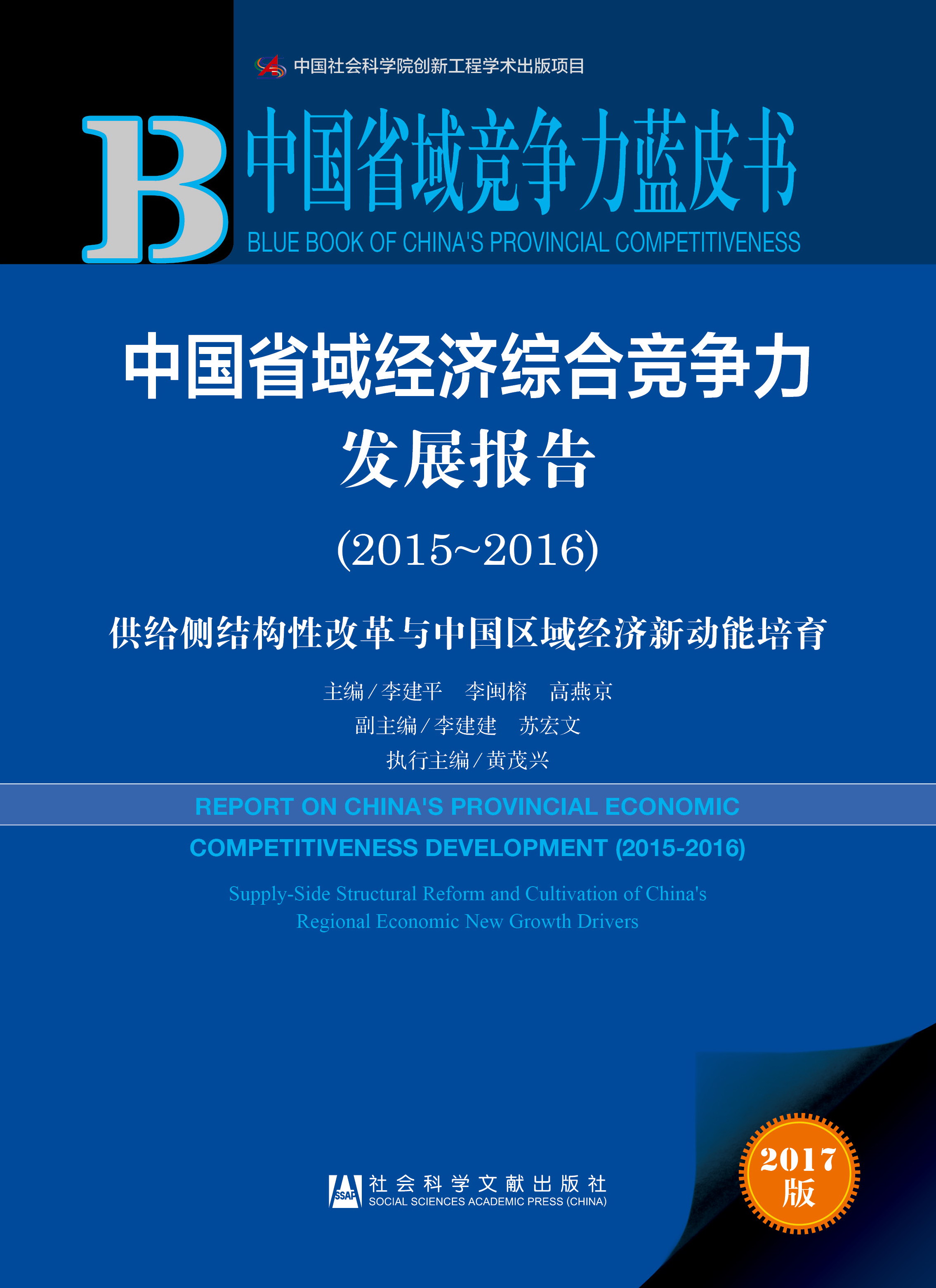 中国省域经济综合竞争力发展报告（2015-2016）