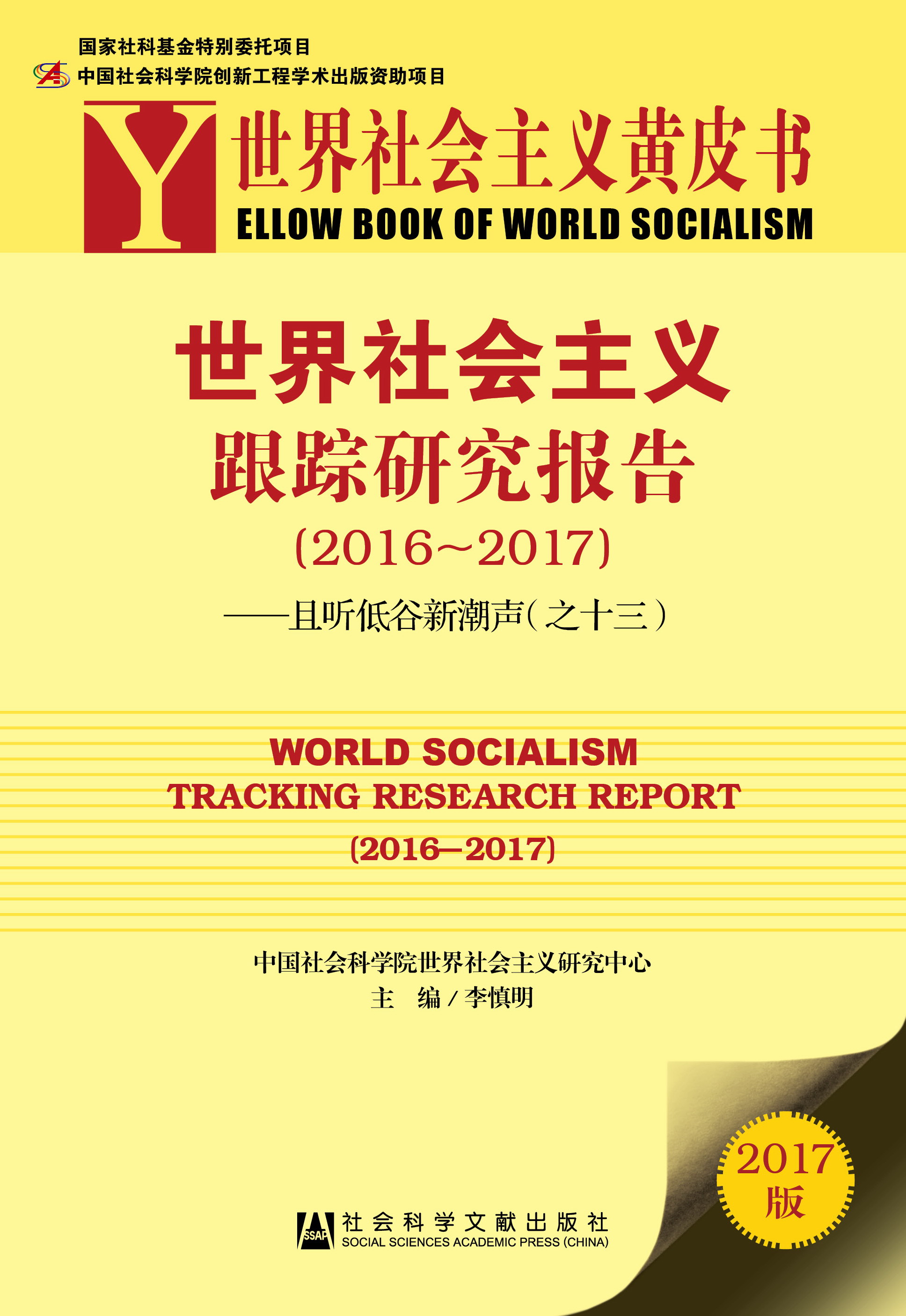 世界社会主义跟踪研究报告(2016-2017)