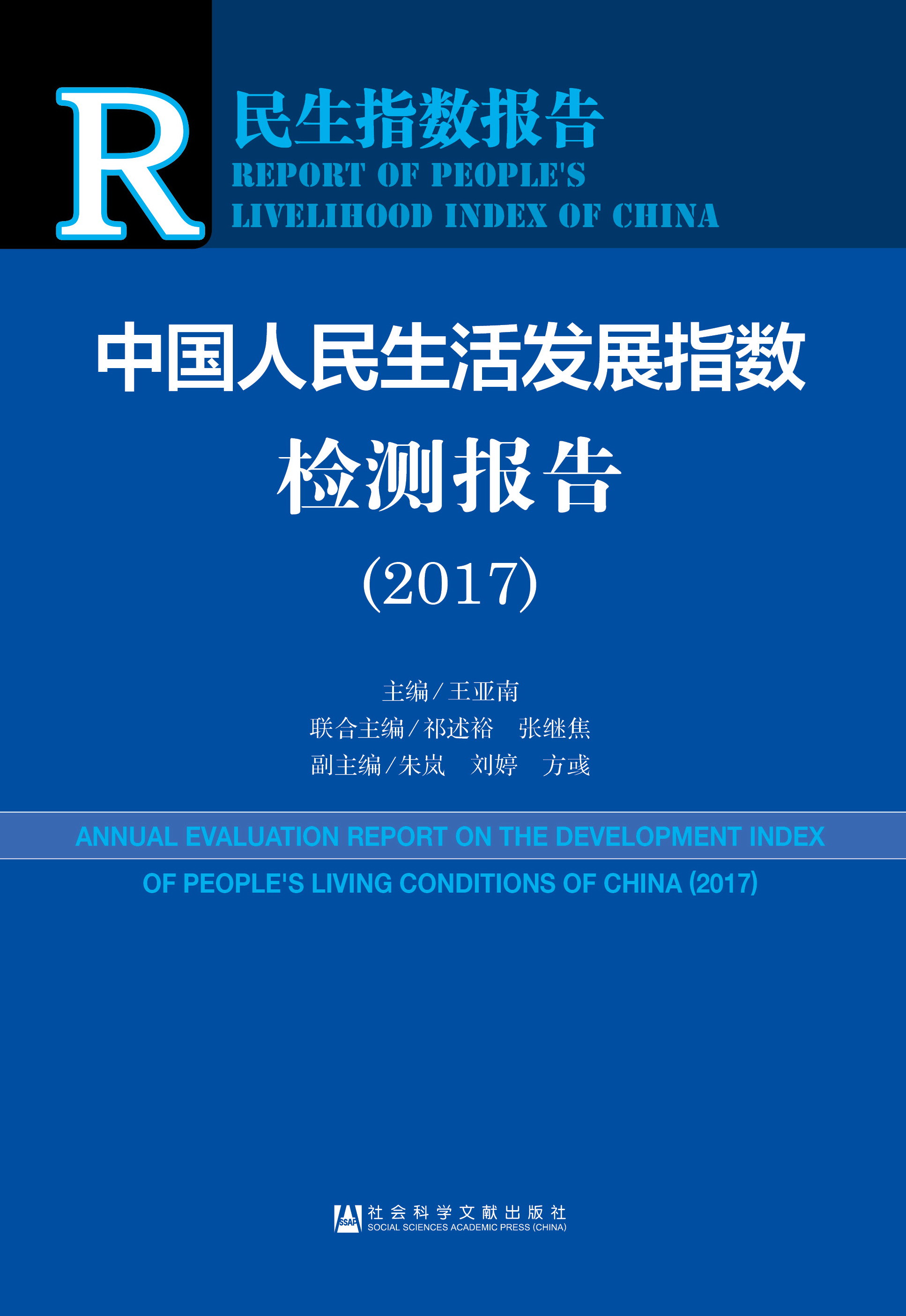 中国人民生活发展指数检测报告（2017）