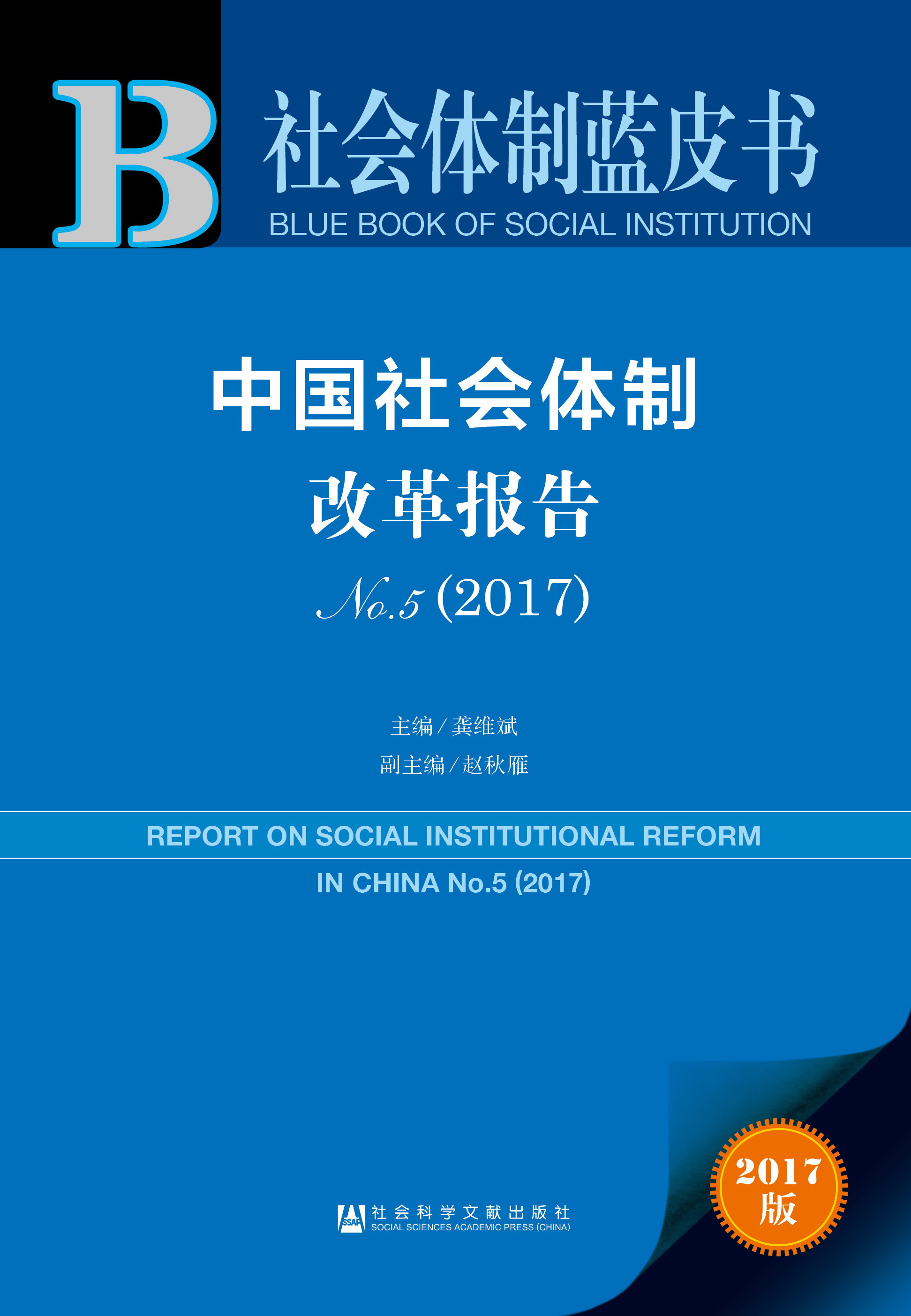 中国社会体制改革报告No.5（2017）  