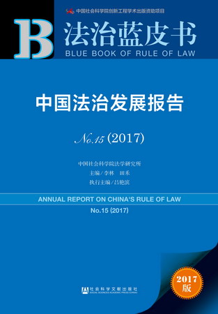 中国法治发展报告No.15（2017）