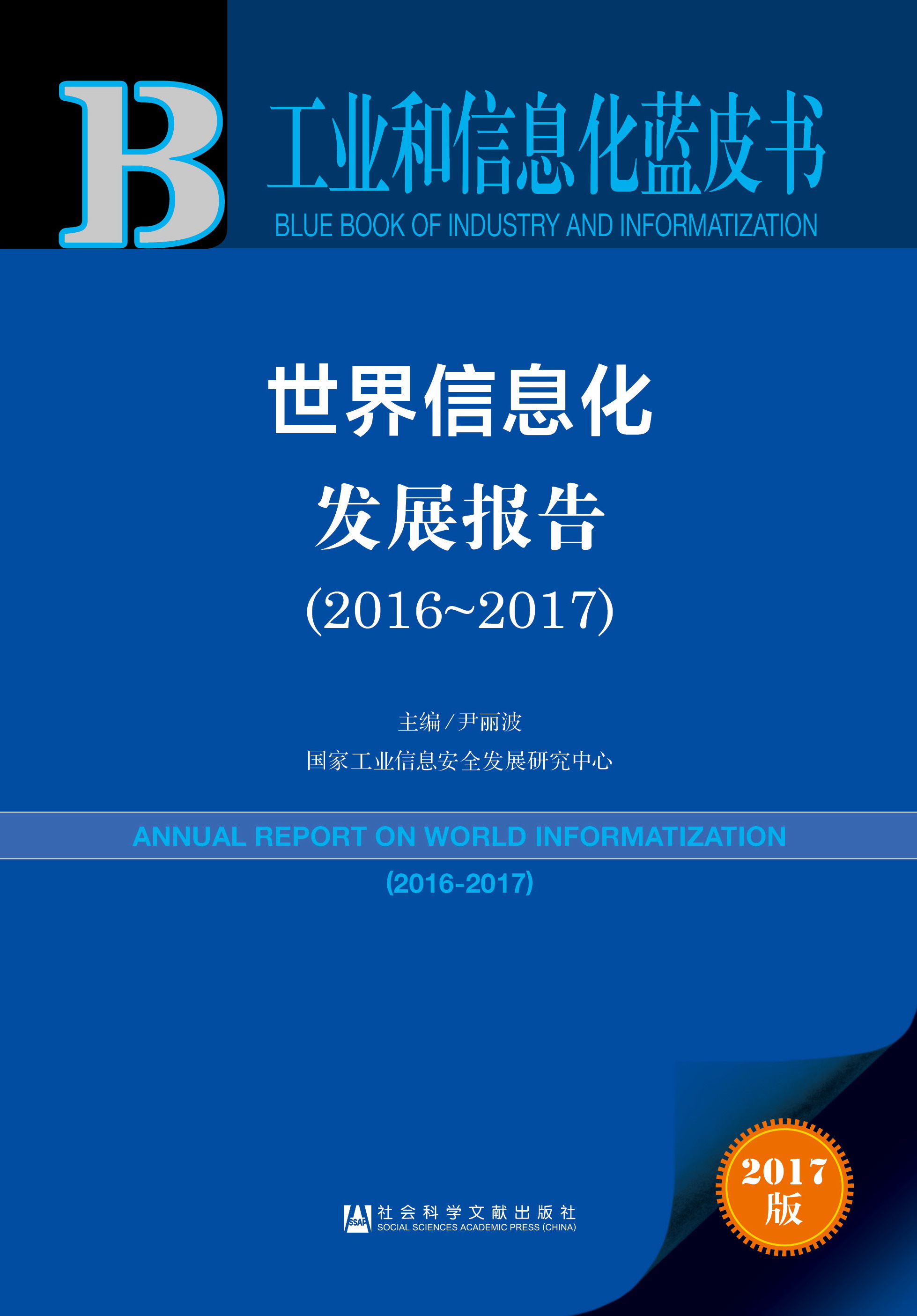 世界信息化发展报告（2016-2017） 