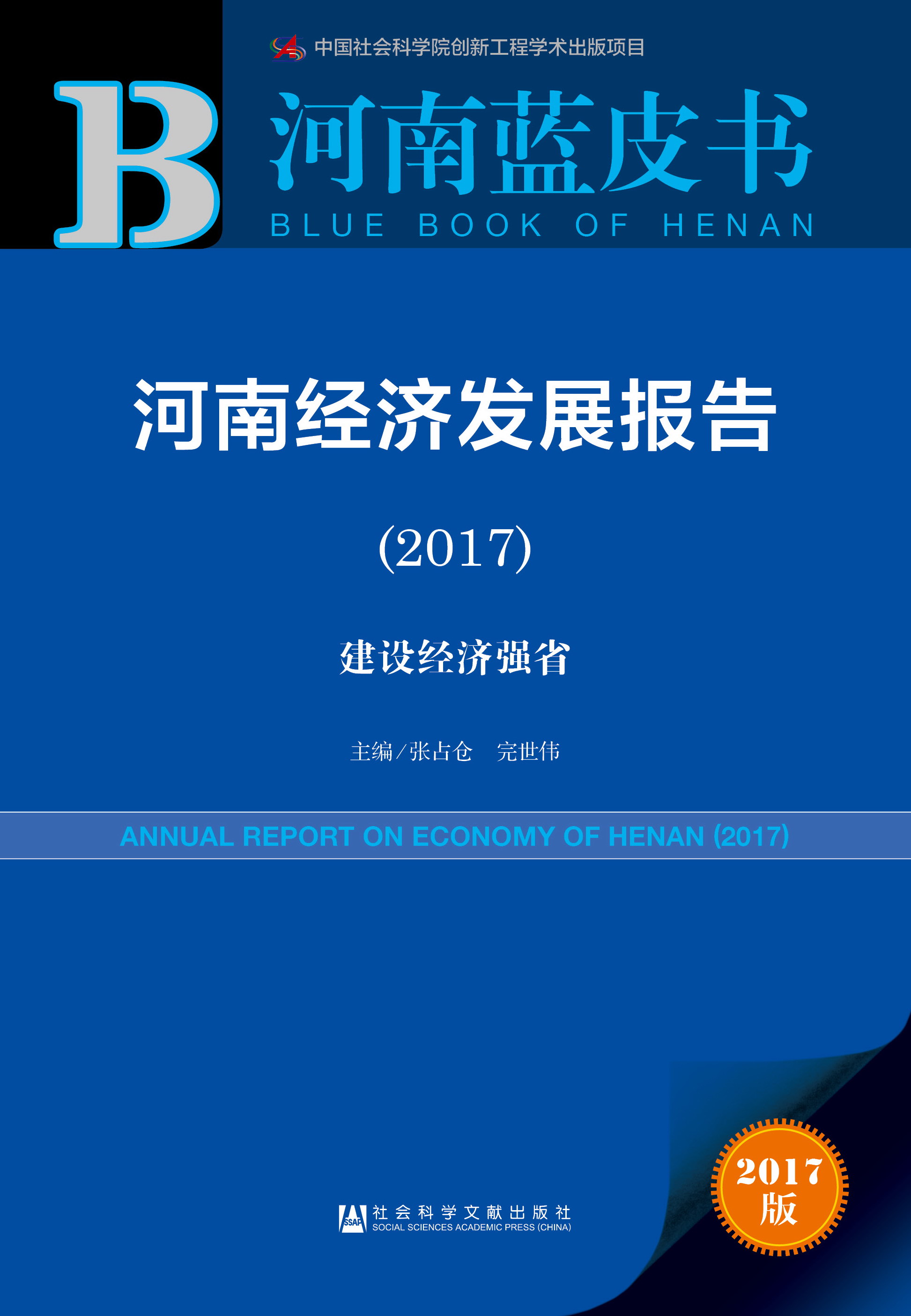 河南经济发展报告（2017）