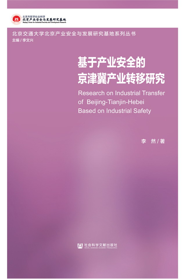 基于产业安全的京津冀产业转移研究