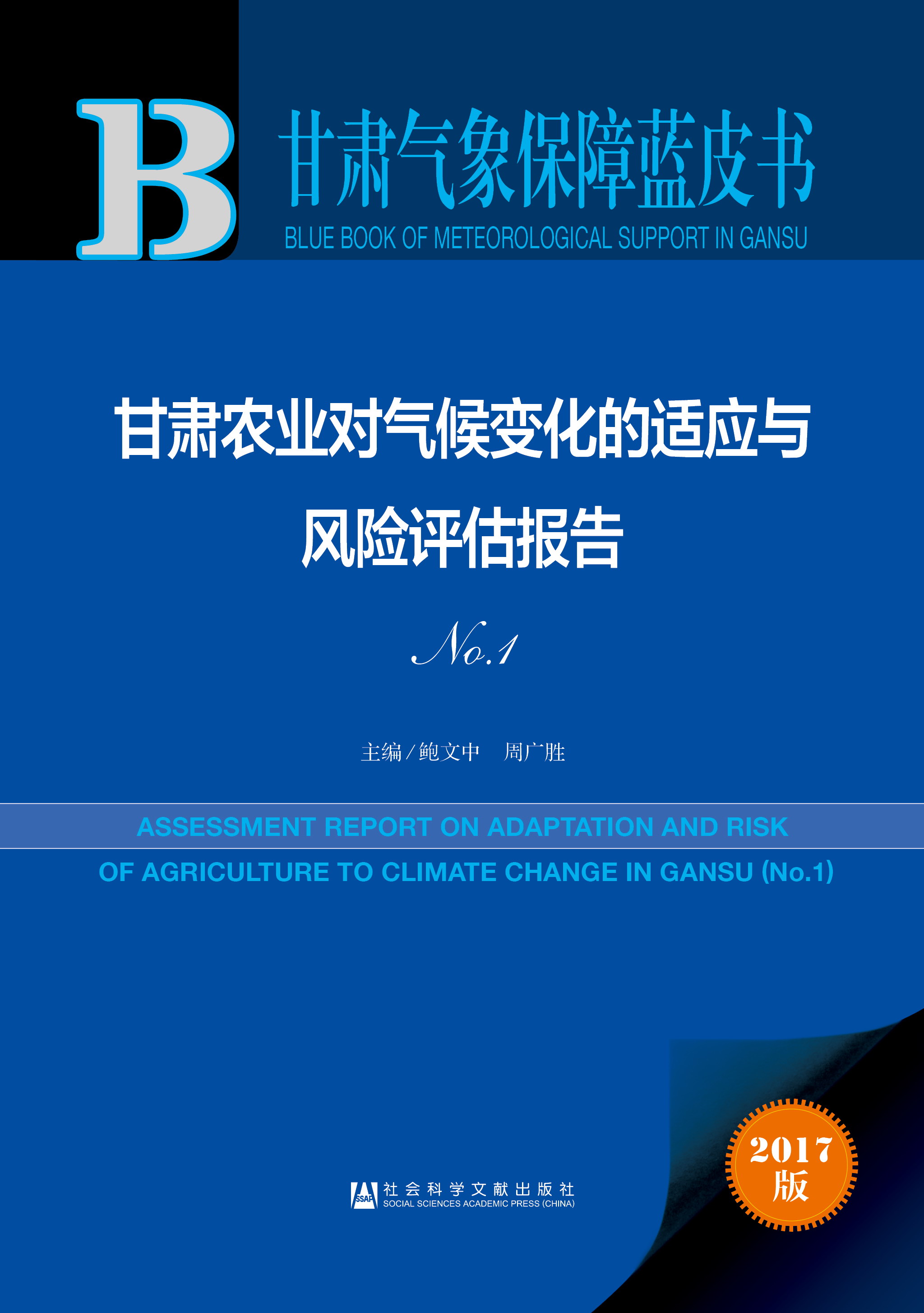 甘肃农业对气候变化的适应与风险评估报告 (NO.1)