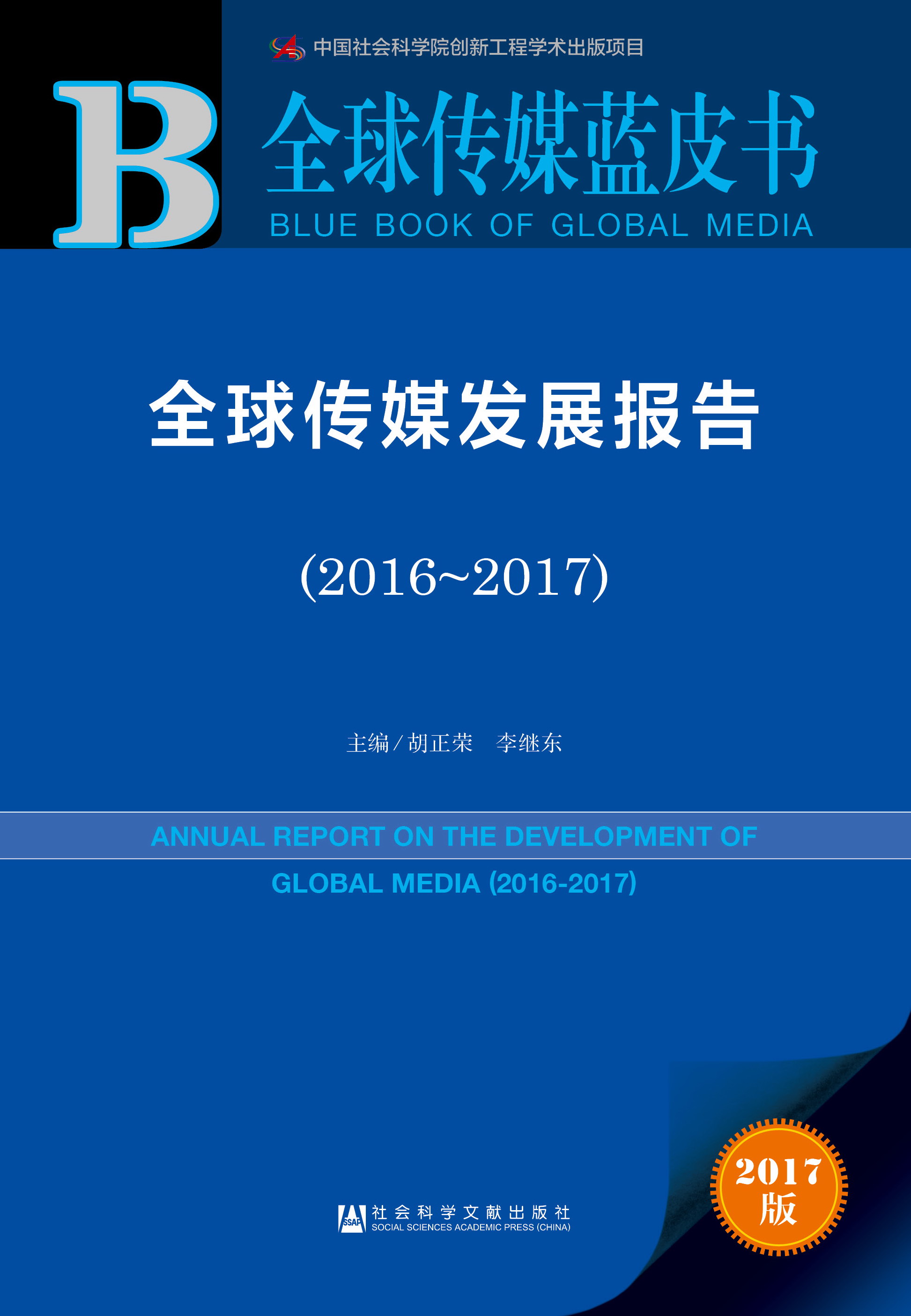 全球传媒发展报告（2016-2017）