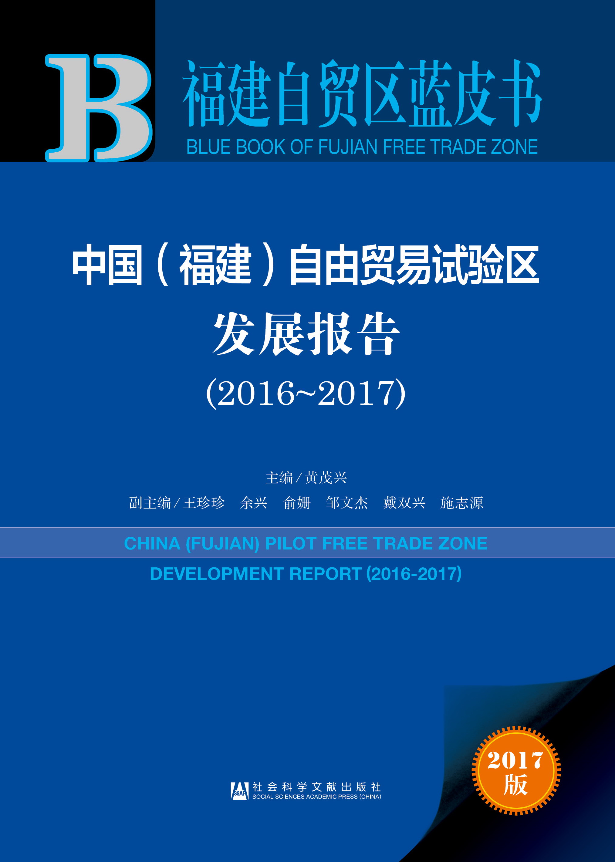 中国（福建）自由贸易试验区发展报告（2016-2017）精装