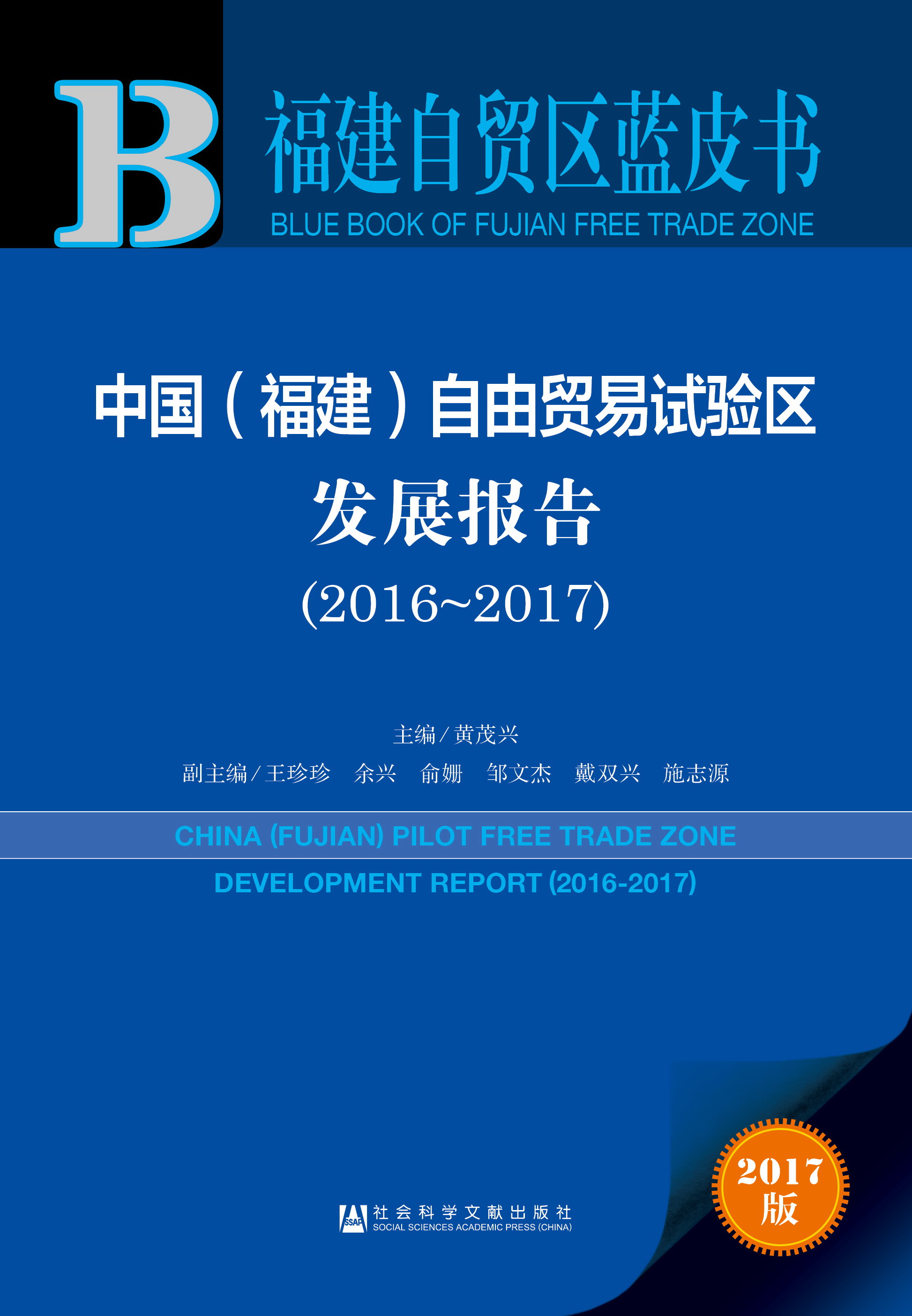 中国（福建）自由贸易试验区发展报告（2016-2017）平装