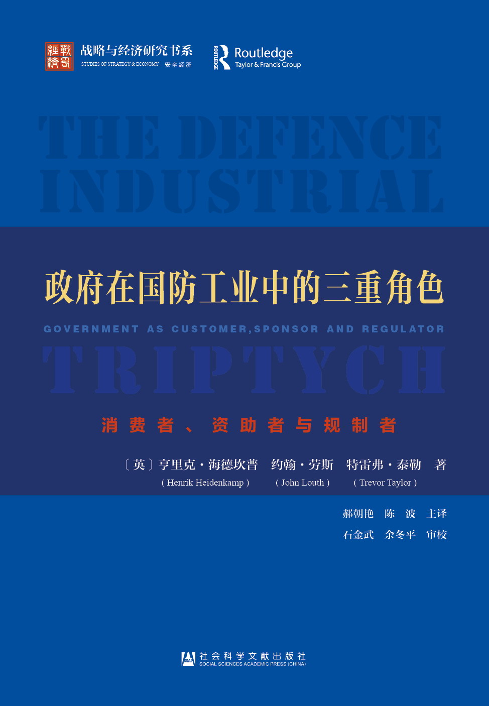 政府在国防工业中的三重角色
