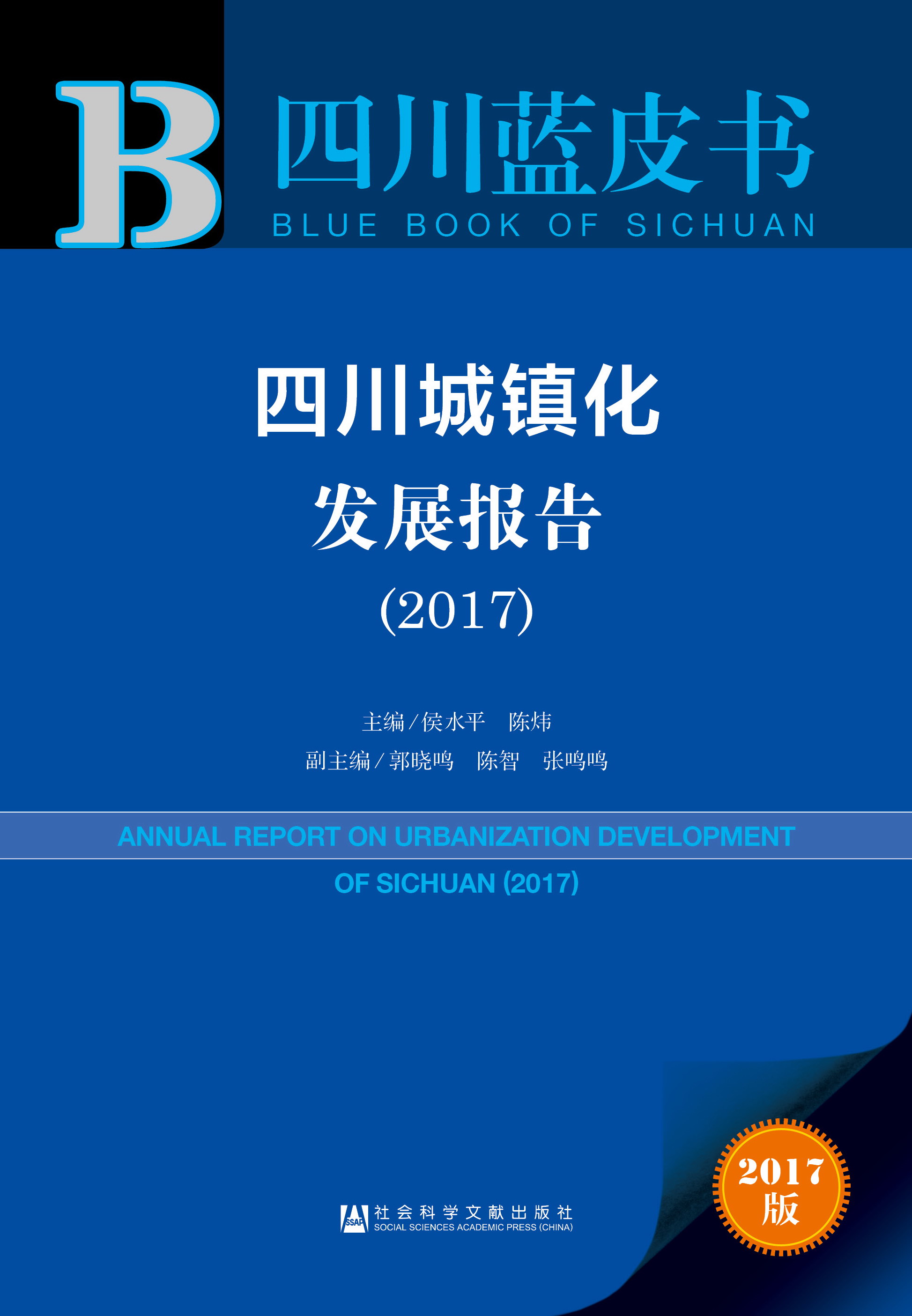 四川城镇化发展报告（2017）