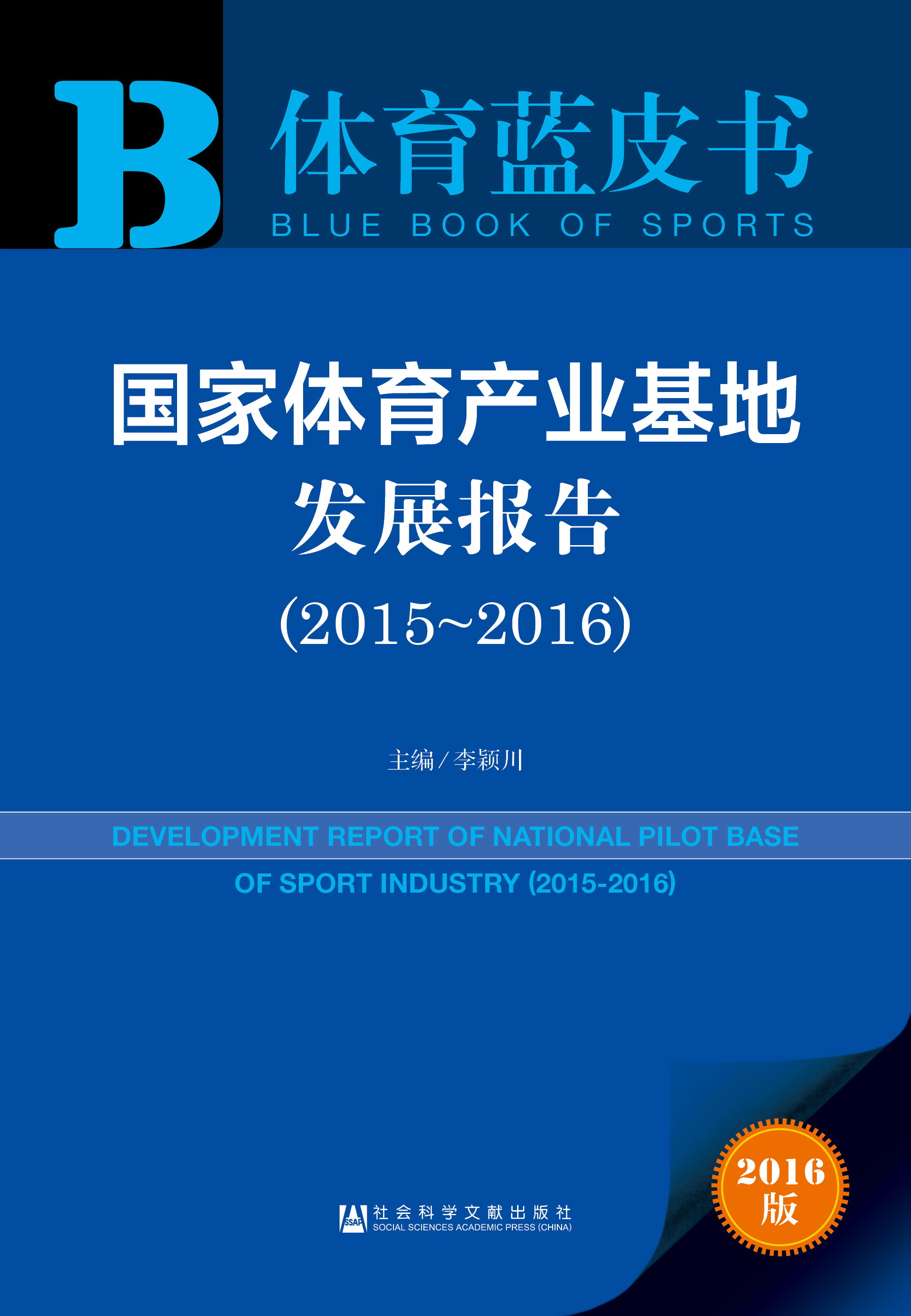 国家体育产业基地发展报告（2015-2016）