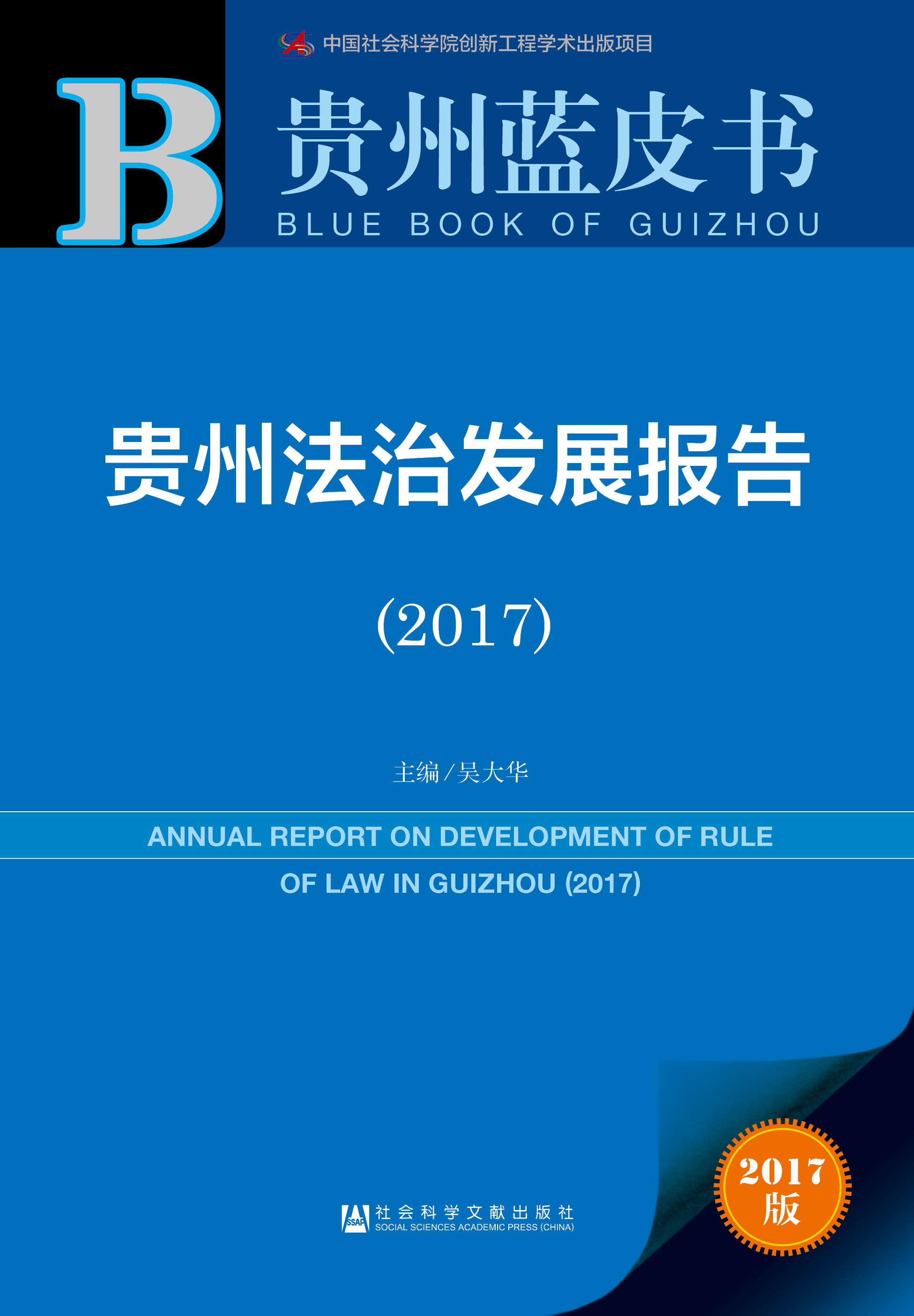 贵州法治发展报告（2017）