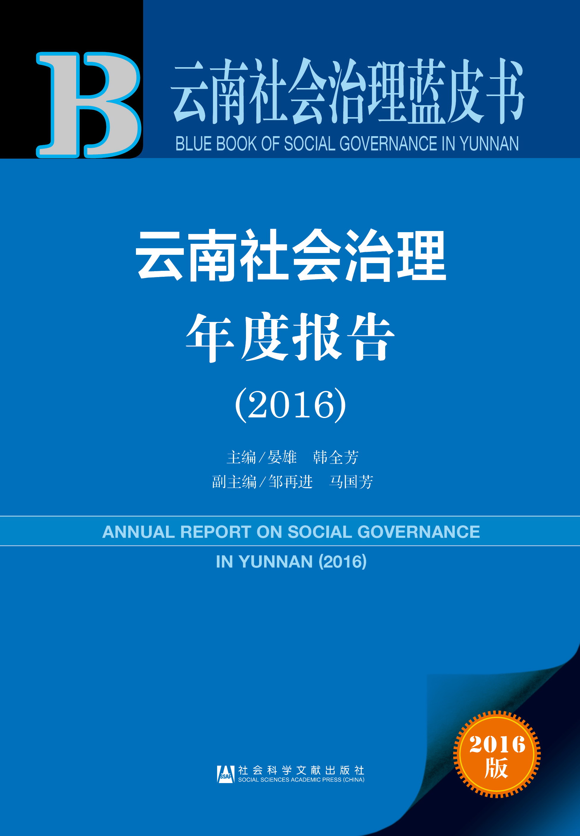 云南社会治理年度报告（2016）