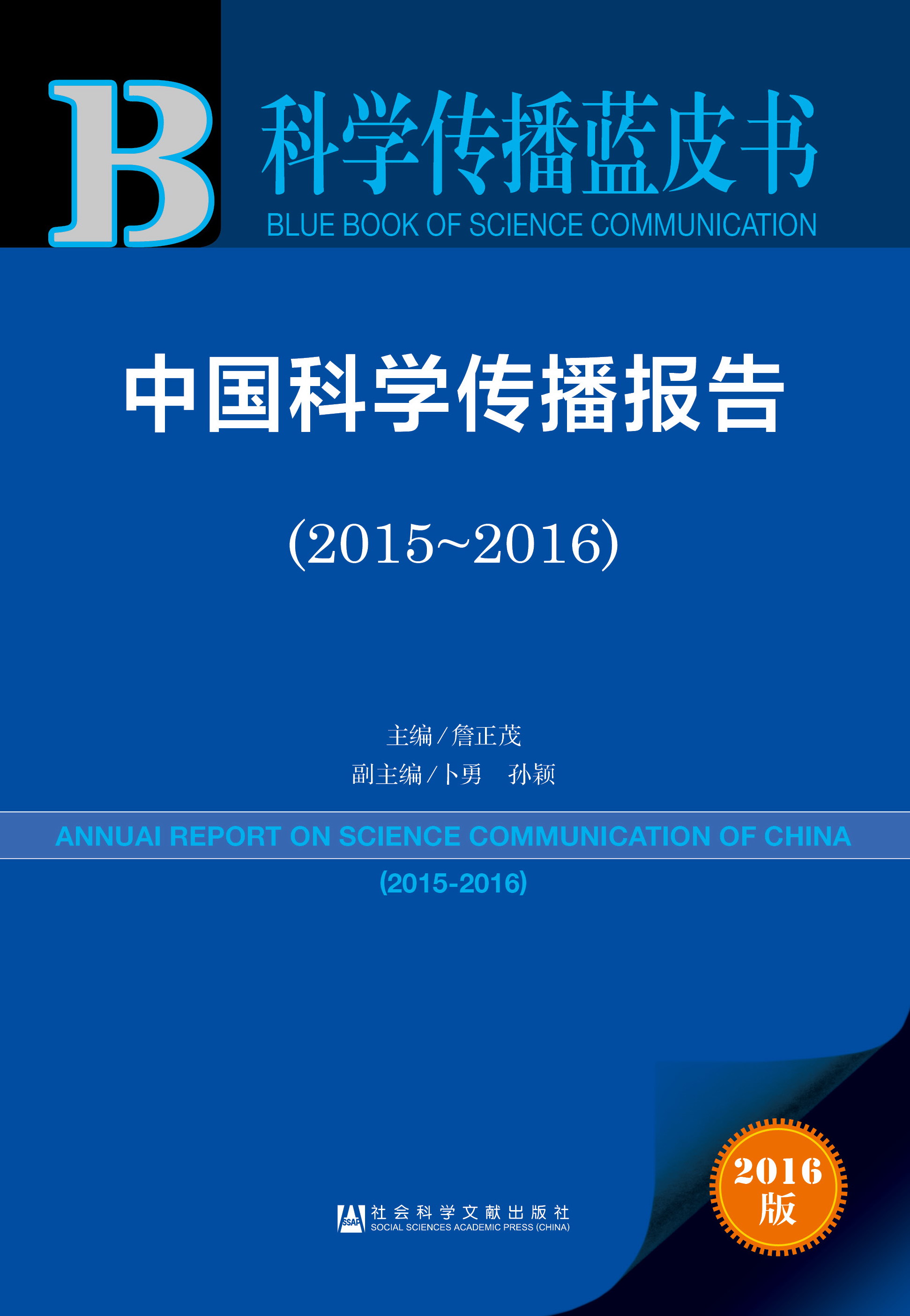 中国科学传播报告（2015~2016）