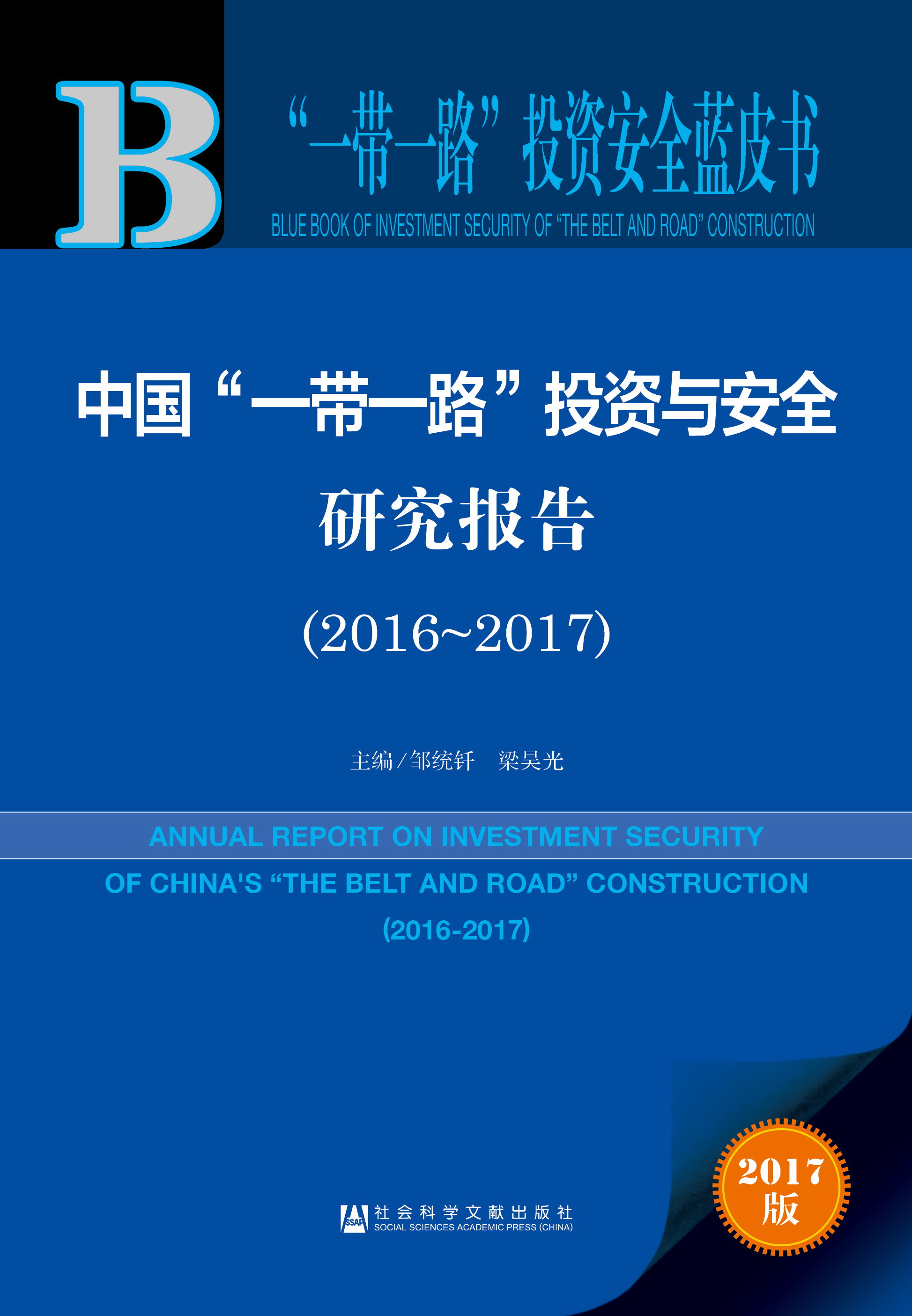 中国“一带一路”投资与安全研究报告（2016~2017）