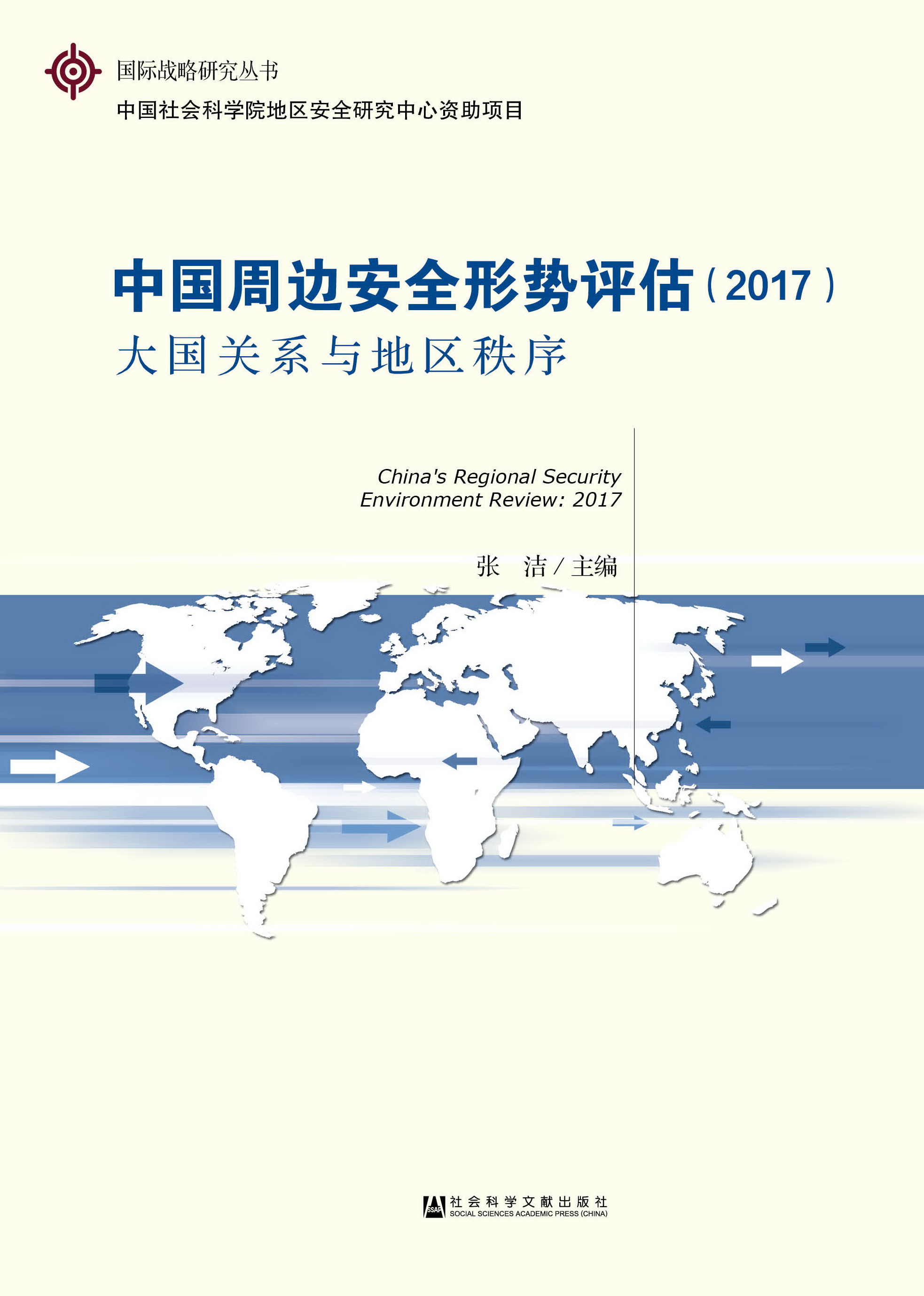 中国周边安全形势评估（2017）