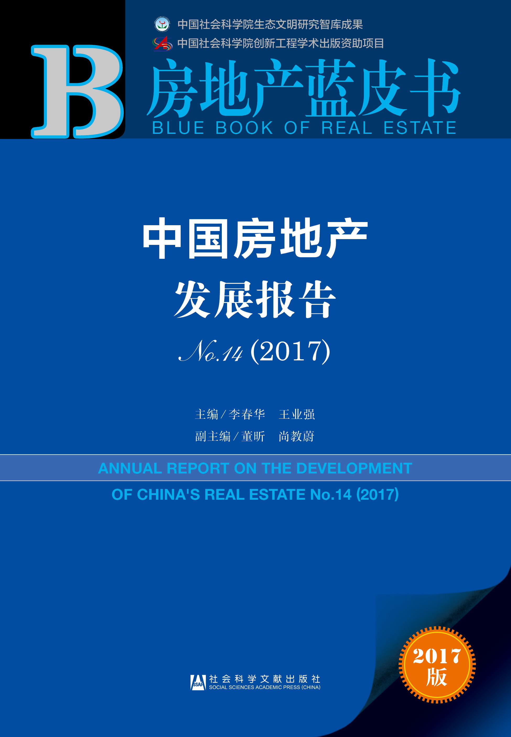 中国房地产发展报告No.14（2017）