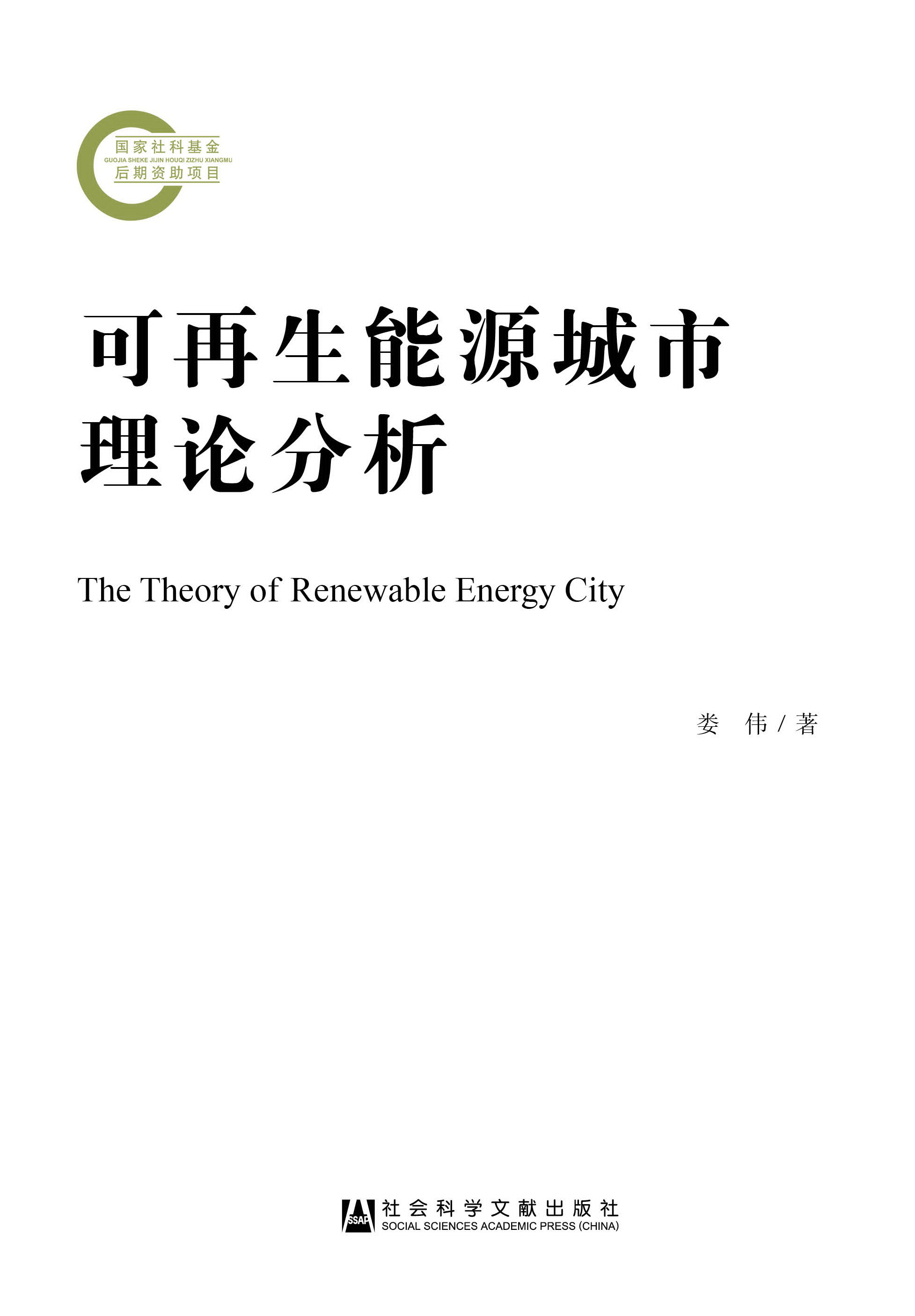 可再生能源城市理论分析