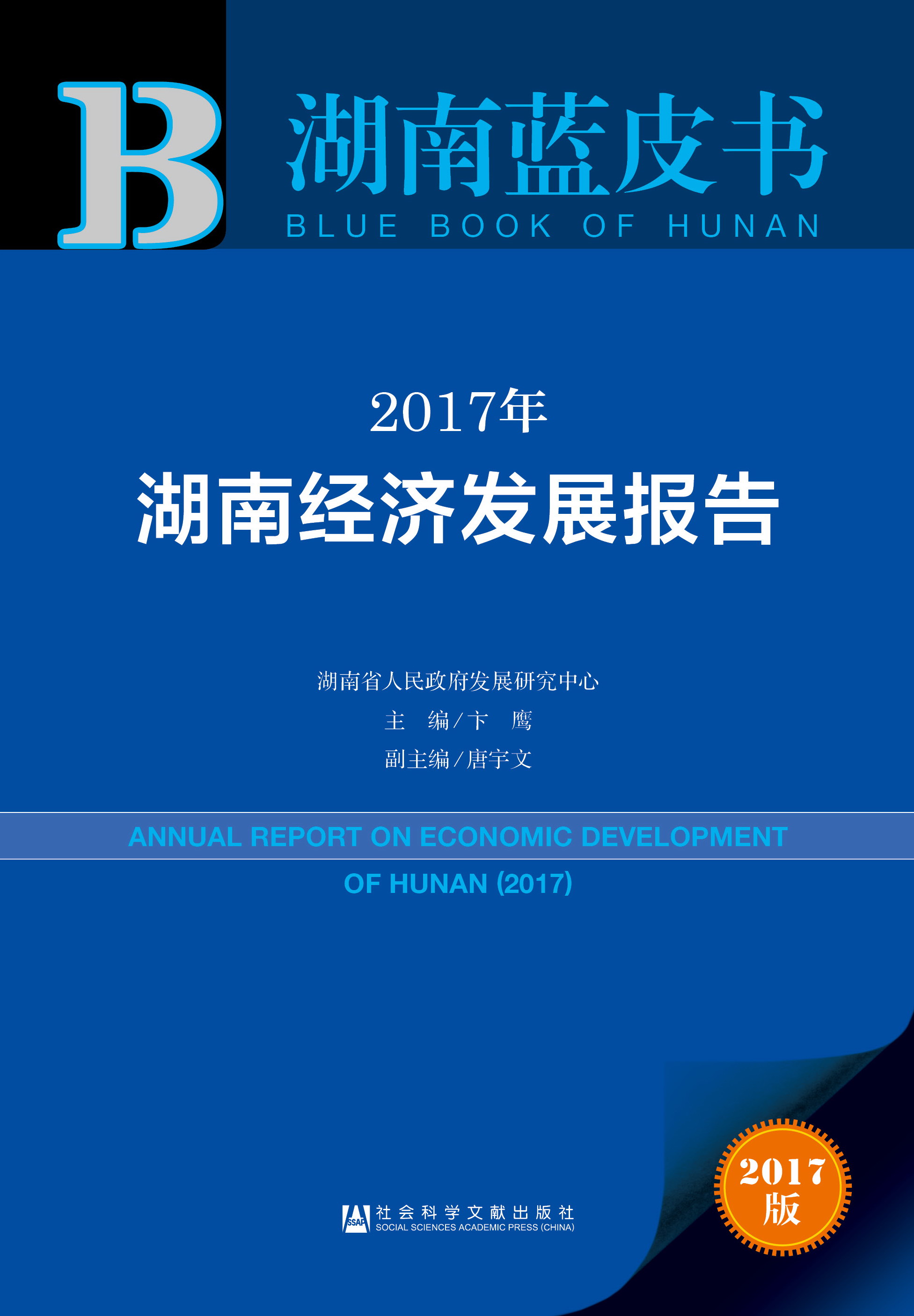 2017年湖南经济发展报告